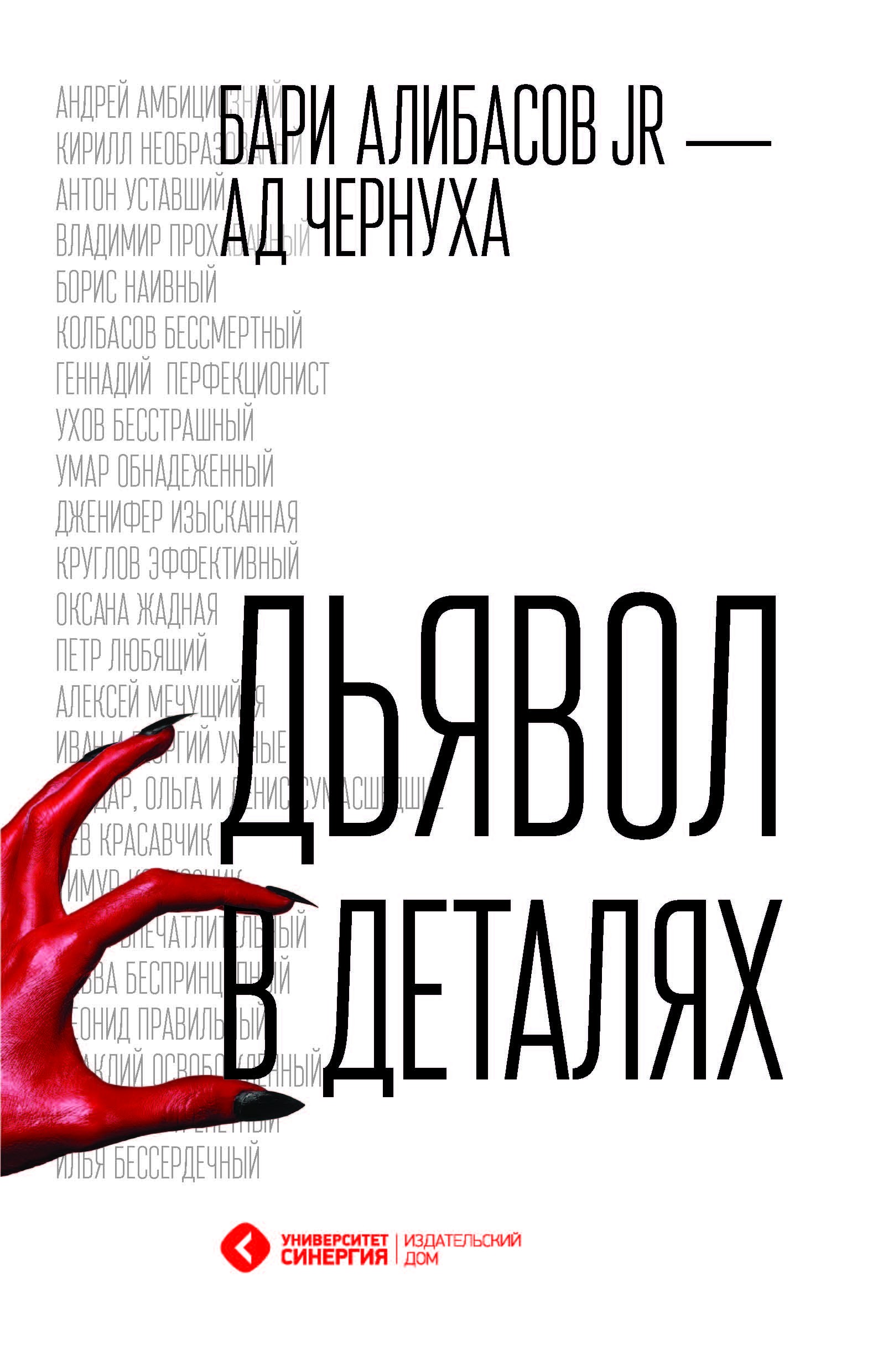 Книга Дьявол в деталях из серии , созданная Анна Чернуха, Бари Алибасов, написана в жанре Документальная литература. Стоимость электронной книги Дьявол в деталях с идентификатором 25566774 составляет 269.00 руб.