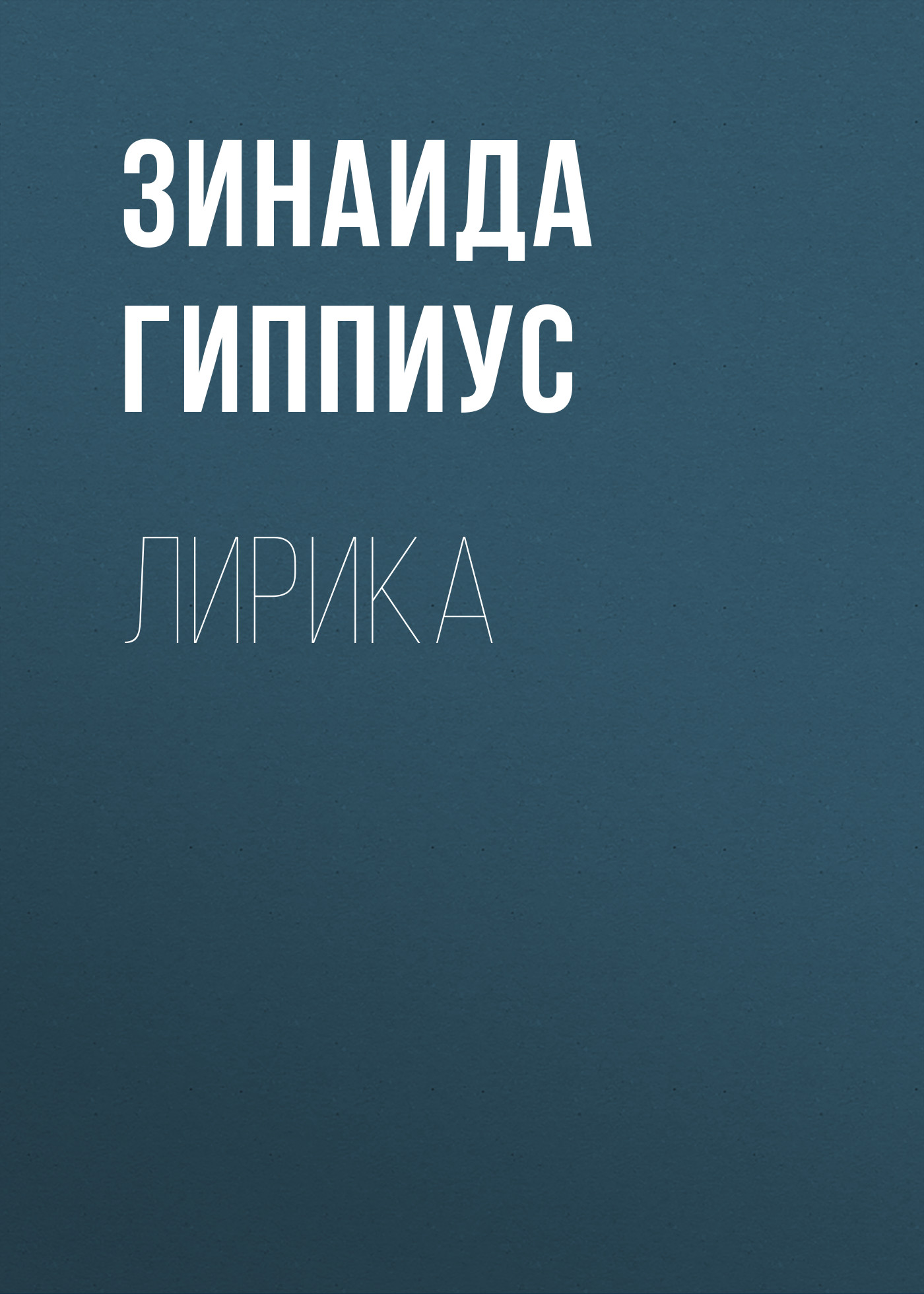 Книга Лирика из серии , созданная Зинаида Гиппиус, может относится к жанру Рассказы, Русская классика, Литература 20 века. Стоимость электронной книги Лирика с идентификатором 25727373 составляет 5.99 руб.