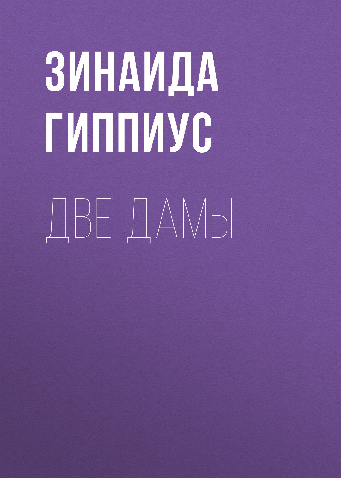 Книга Две дамы из серии , созданная Зинаида Гиппиус, может относится к жанру Рассказы, Русская классика, Литература 20 века. Стоимость электронной книги Две дамы с идентификатором 25727574 составляет 5.99 руб.