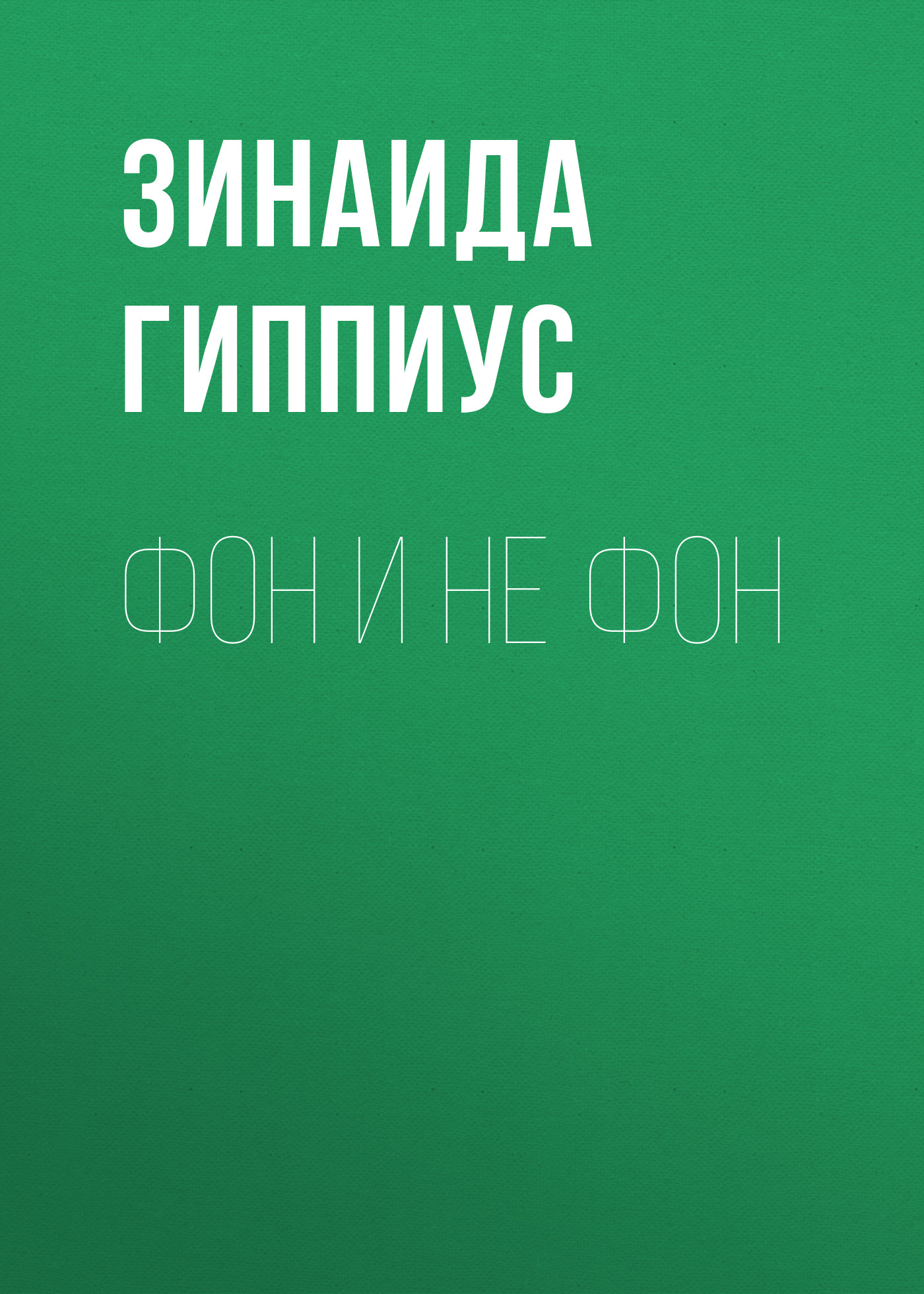 Книга Фон и не фон из серии , созданная Зинаида Гиппиус, может относится к жанру Рассказы, Русская классика, Литература 20 века. Стоимость электронной книги Фон и не фон с идентификатором 25899979 составляет 5.99 руб.