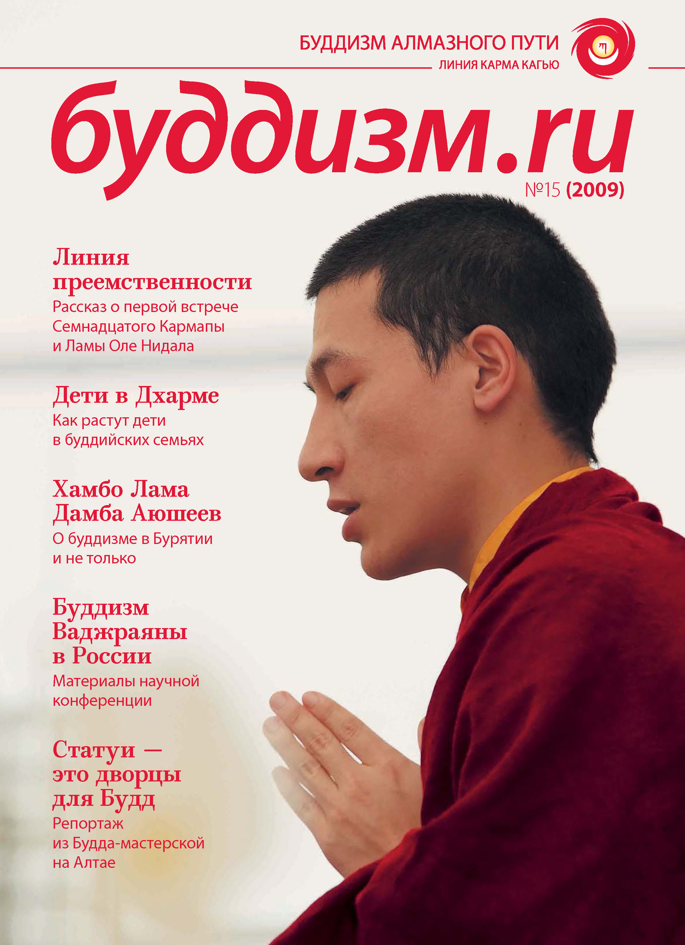 Буддизм.ru №15 (2009)