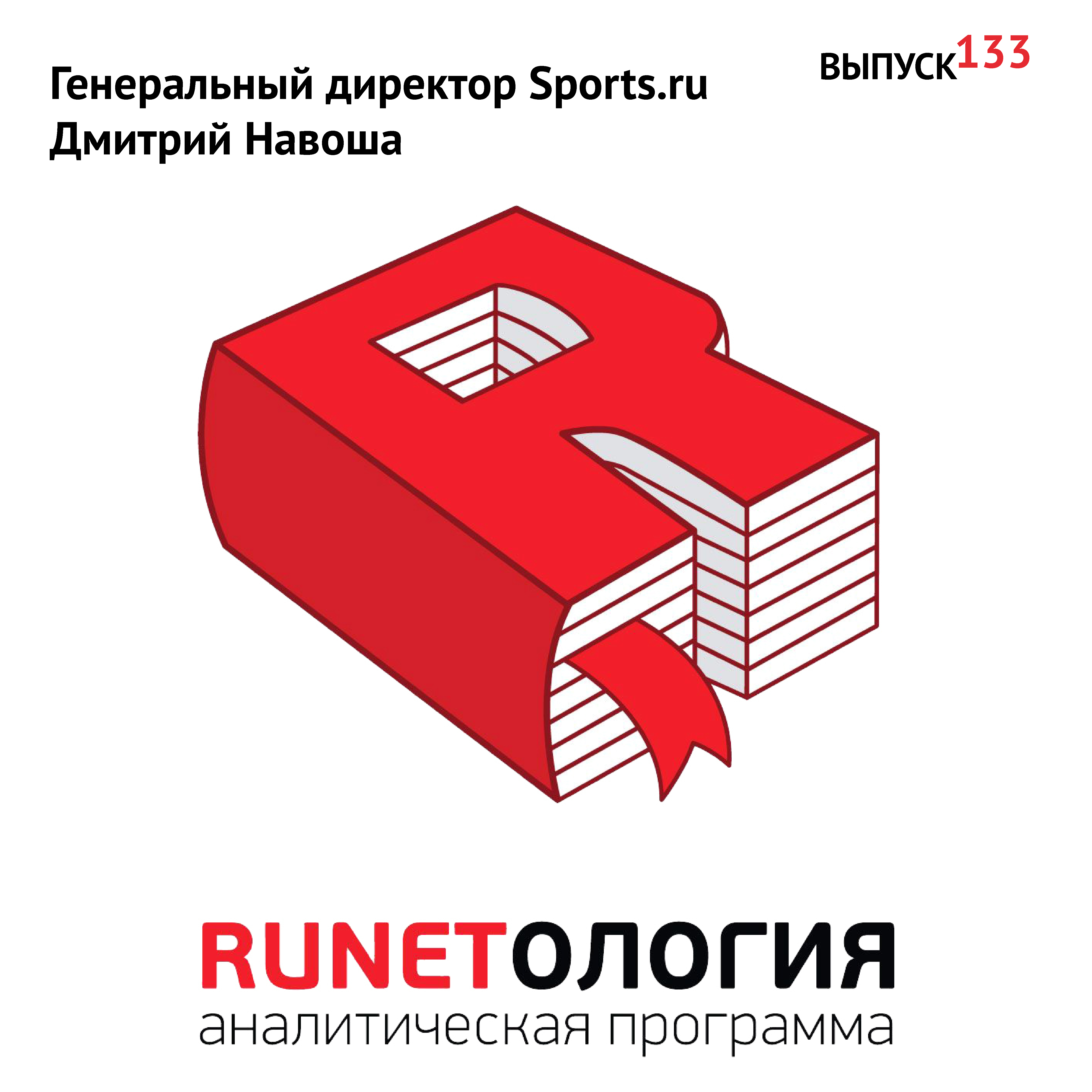 Генеральный директор Sports.ru Дмитрий Навоша