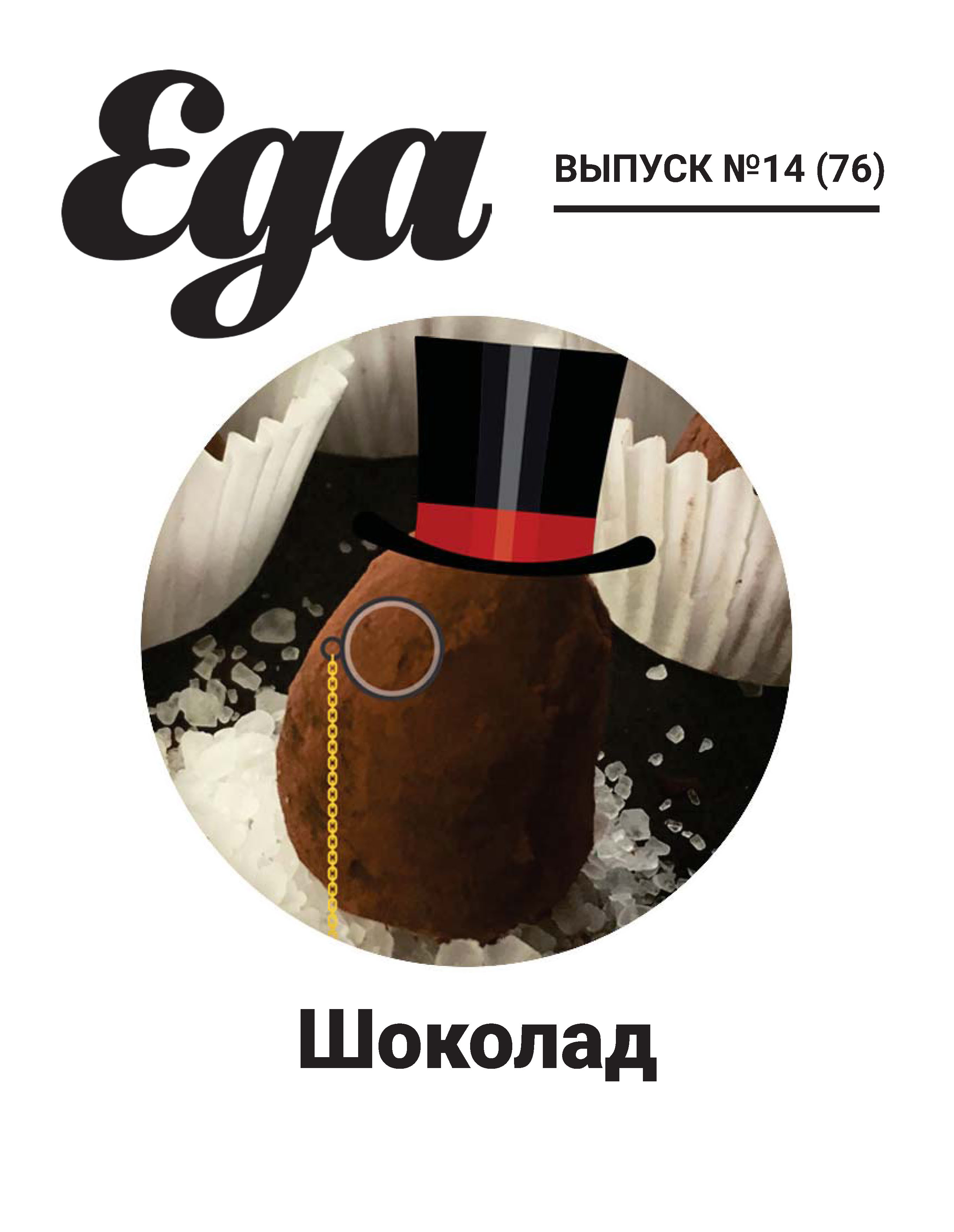 Журнал «Еда. ру» № 14