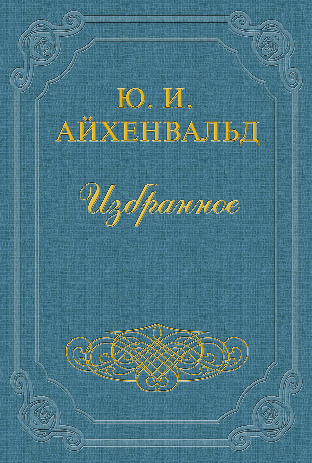 Книга Батюшков из серии , созданная Юлий Айхенвальд, может относится к жанру Критика. Стоимость книги Батюшков  с идентификатором 2593875 составляет 5.99 руб.