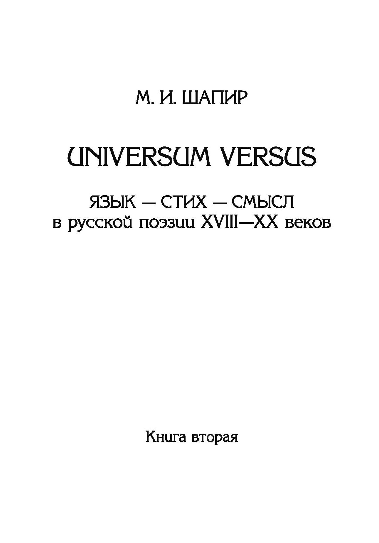 Universum versus.Язык – стих – смысл в русской поэзии XVIII—XX веков. Книга 2