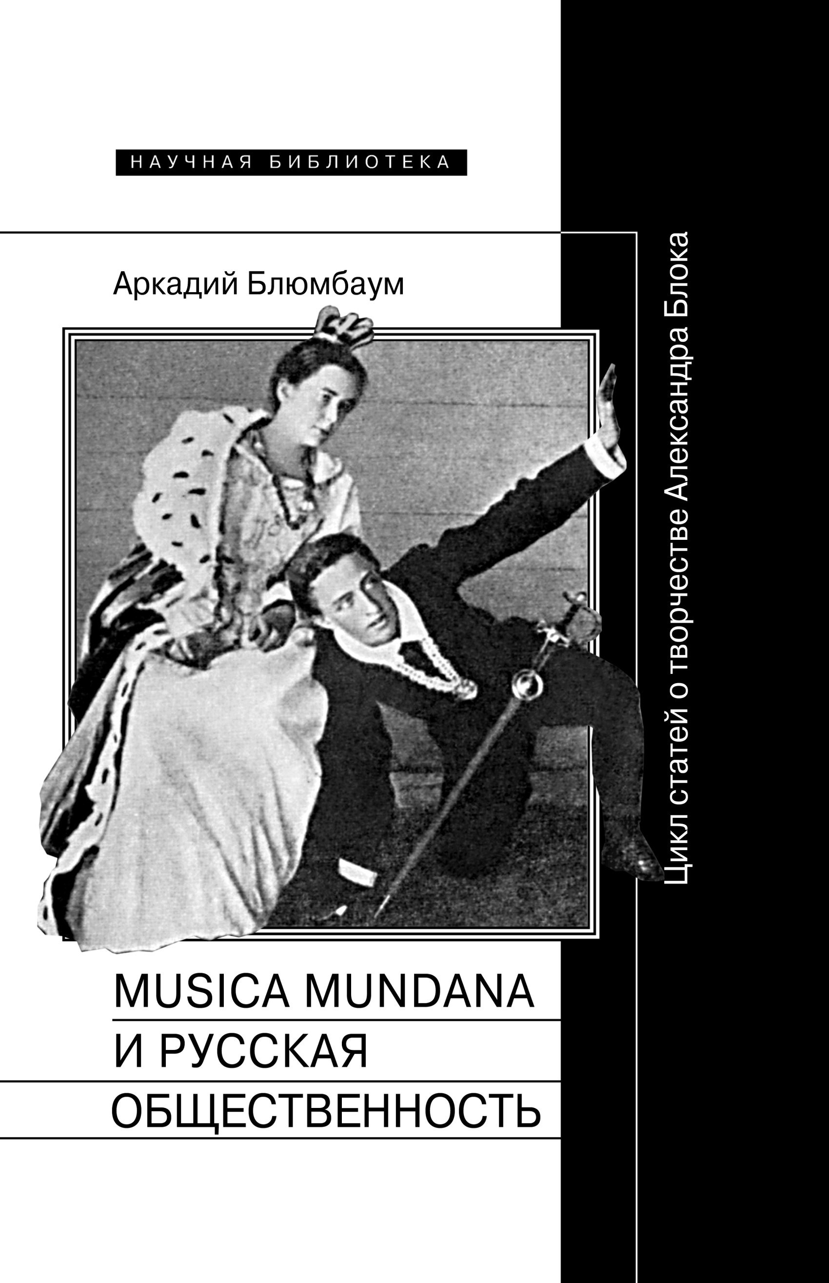 Musica mundanaи русская общественность. Цикл статей о творчестве Александра Блока