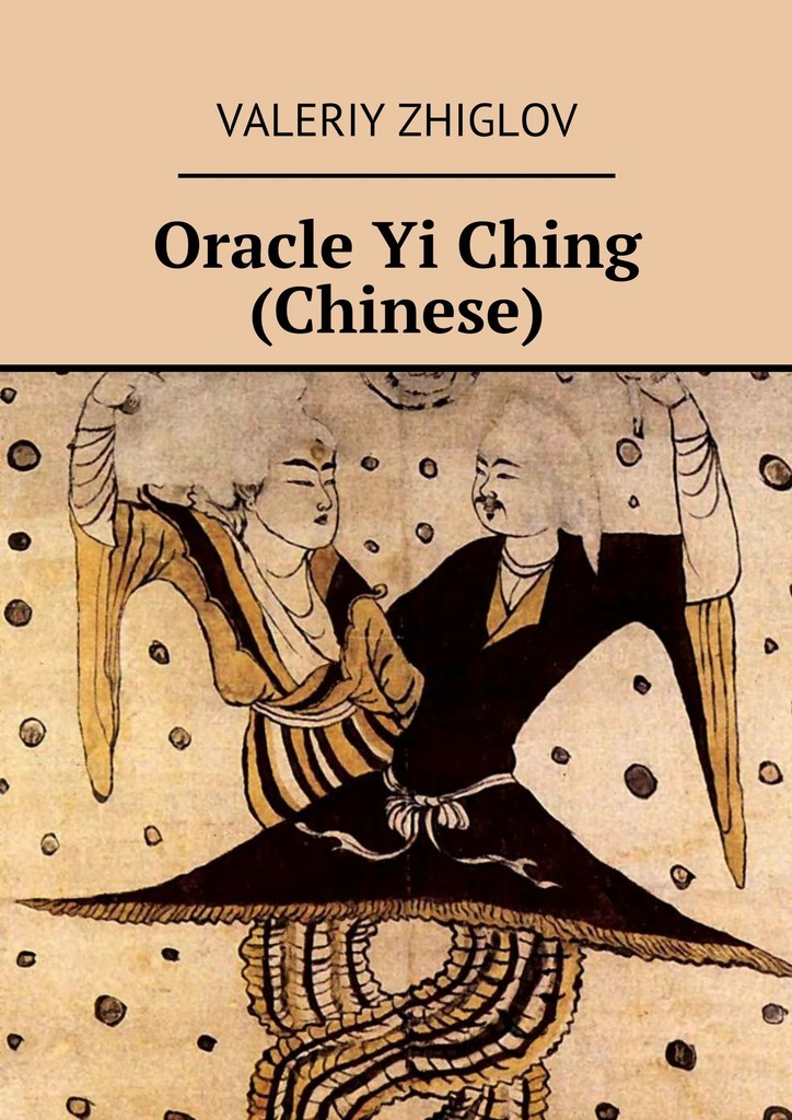 Книга  Oracle Yi Ching (Chinese) созданная Valeriy Zhiglov может относится к жанру просто о бизнесе. Стоимость электронной книги Oracle Yi Ching (Chinese) с идентификатором 26712574 составляет 96.00 руб.