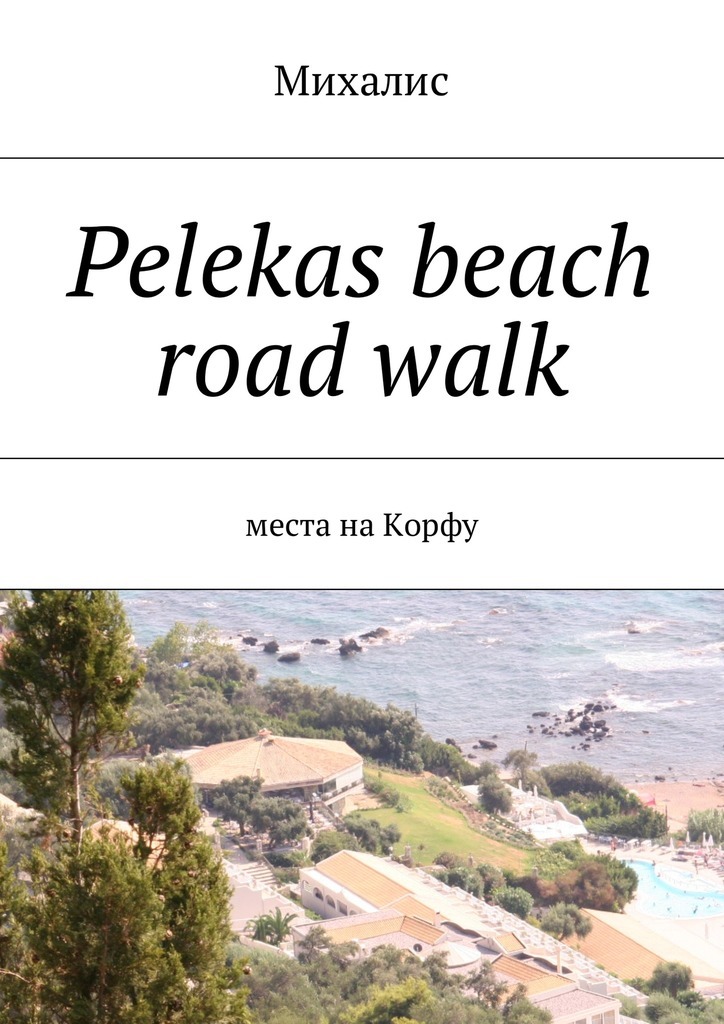 Pelekas beach road walk.Места на Корфу