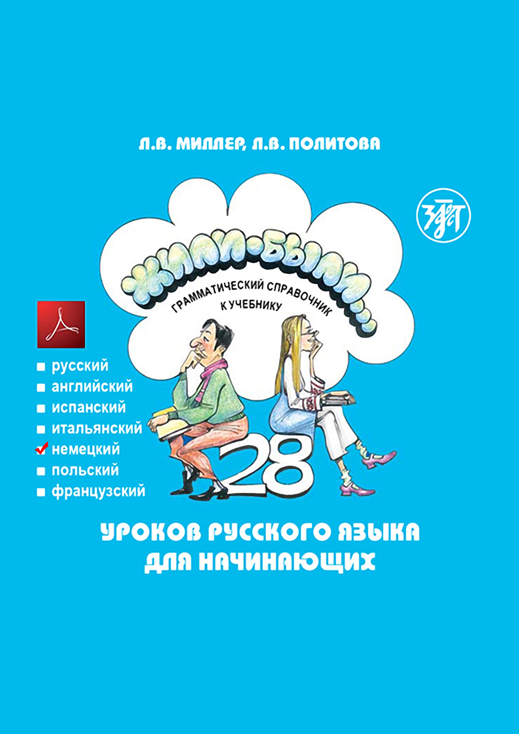 Жили-были… 28 уроков русского языка для начинающих. Грамматический справочник к учебнику. Немецкая версия