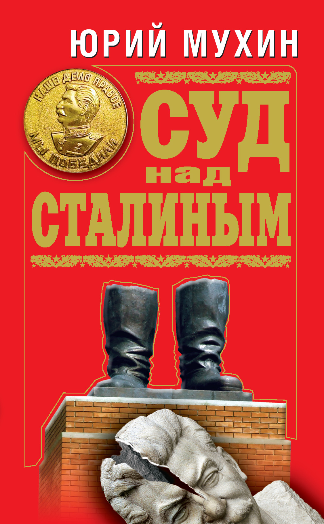 Книга Суд над Сталиным из серии , созданная Юрий Мухин, может относится к жанру Публицистика: прочее. Стоимость электронной книги Суд над Сталиным с идентификатором 2686975 составляет 229.00 руб.