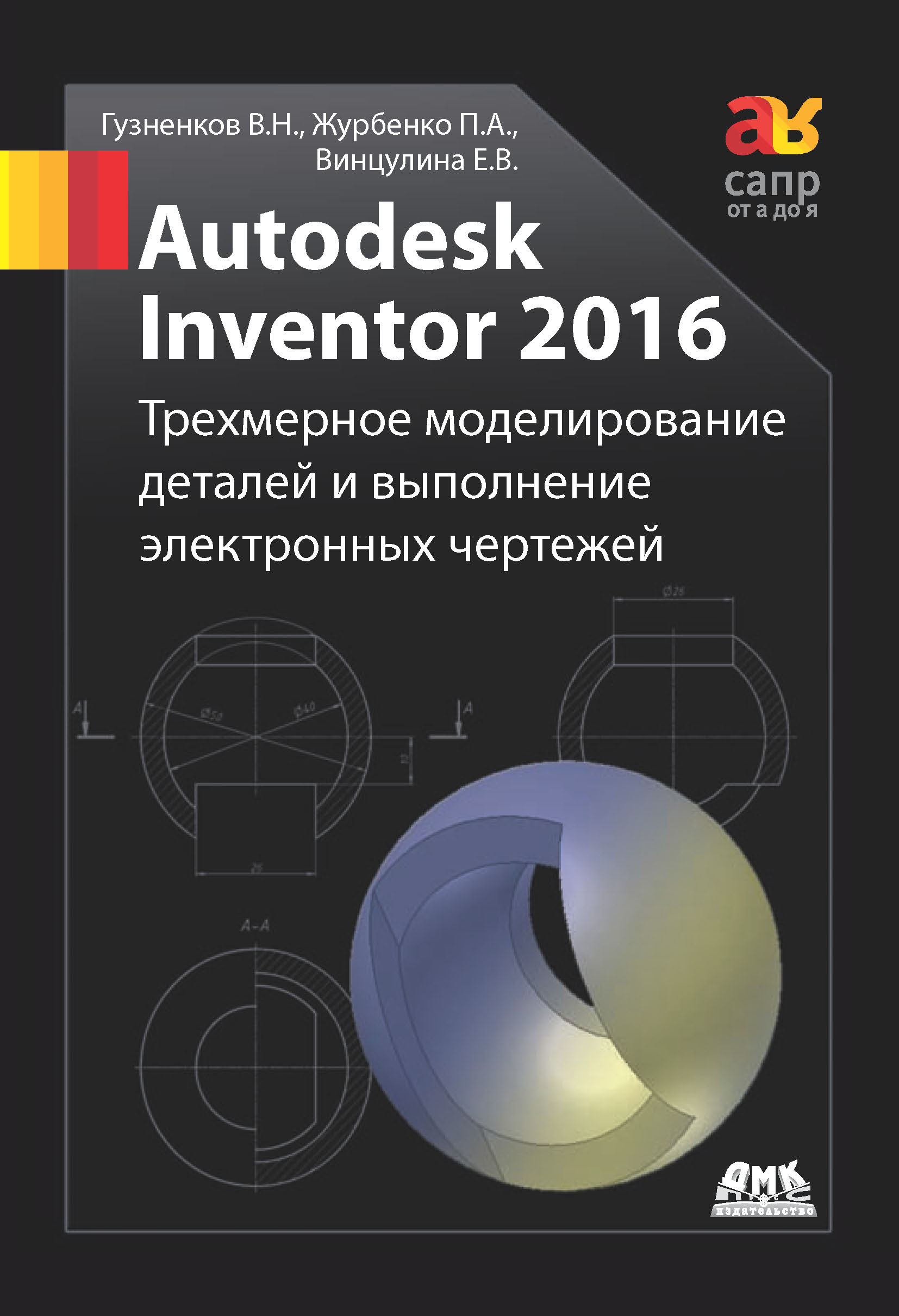 Autodesk Inventor 2016.Трёхмерное моделирование деталей и выполнение электронных чертежей