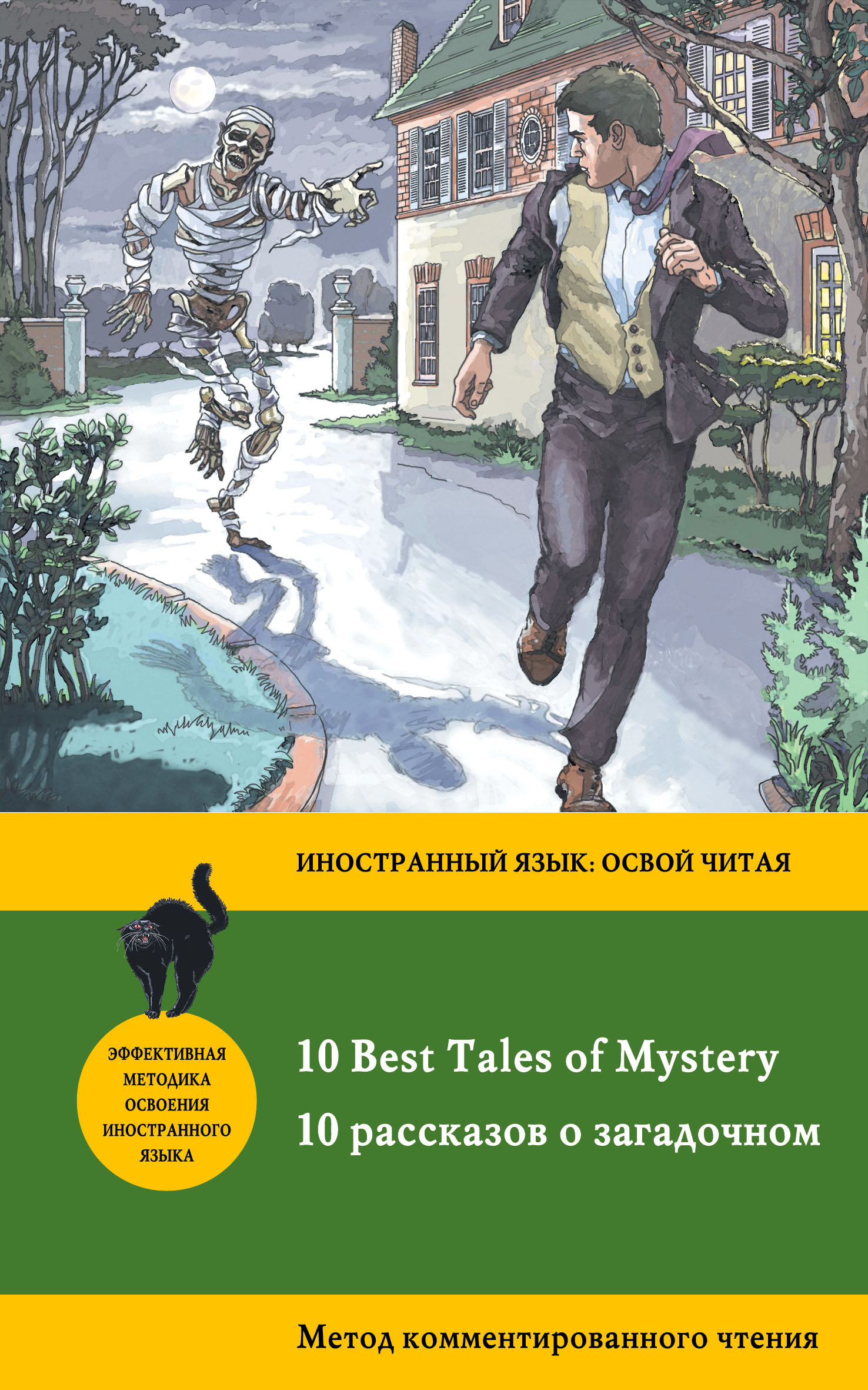 10рассказов о загадочном /10 Best Tales of Mystery. Метод комментированного чтения