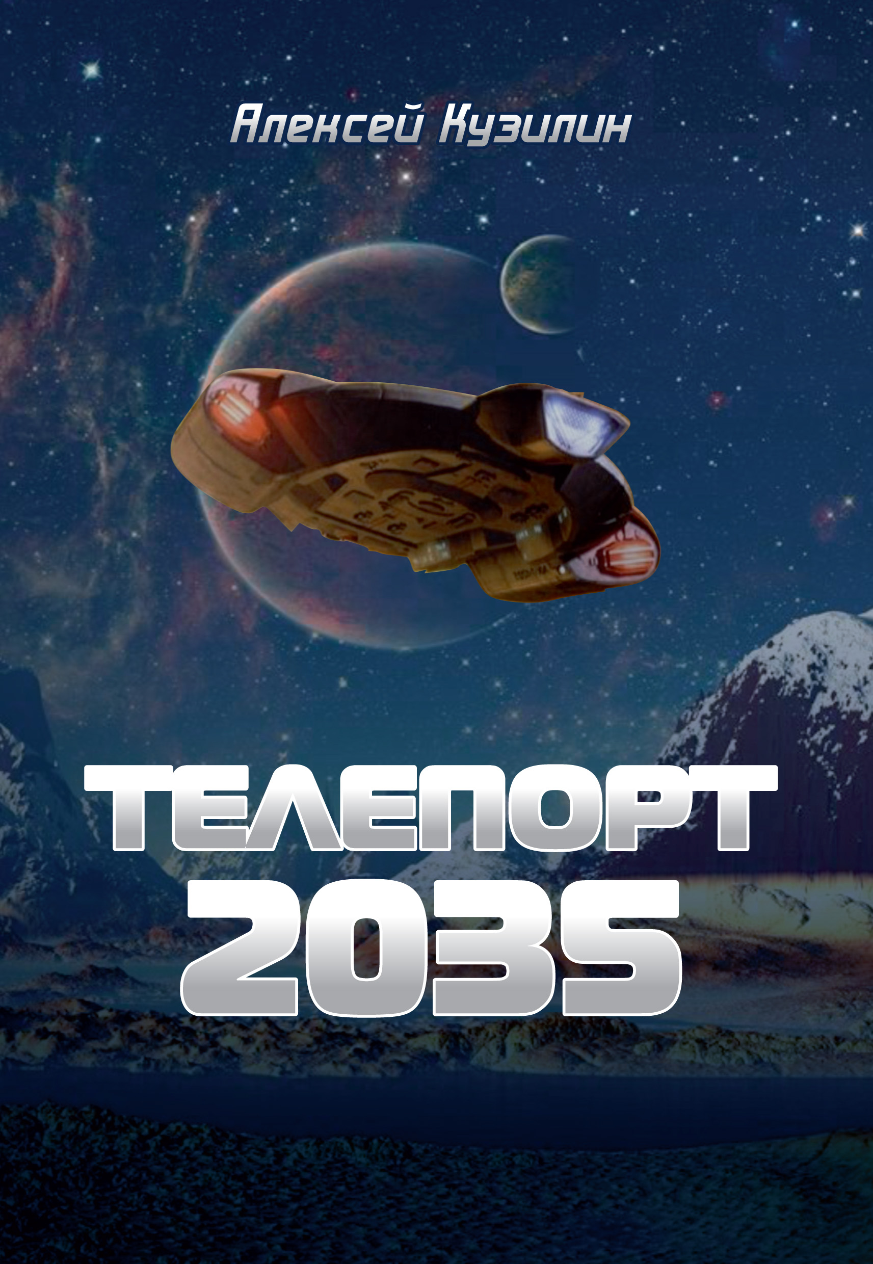 Книга Телепорт 2035 из серии , созданная Алексей Кузилин, может относится к жанру Научная фантастика, О бизнесе популярно. Стоимость электронной книги Телепорт 2035 с идентификатором 27580776 составляет 69.90 руб.