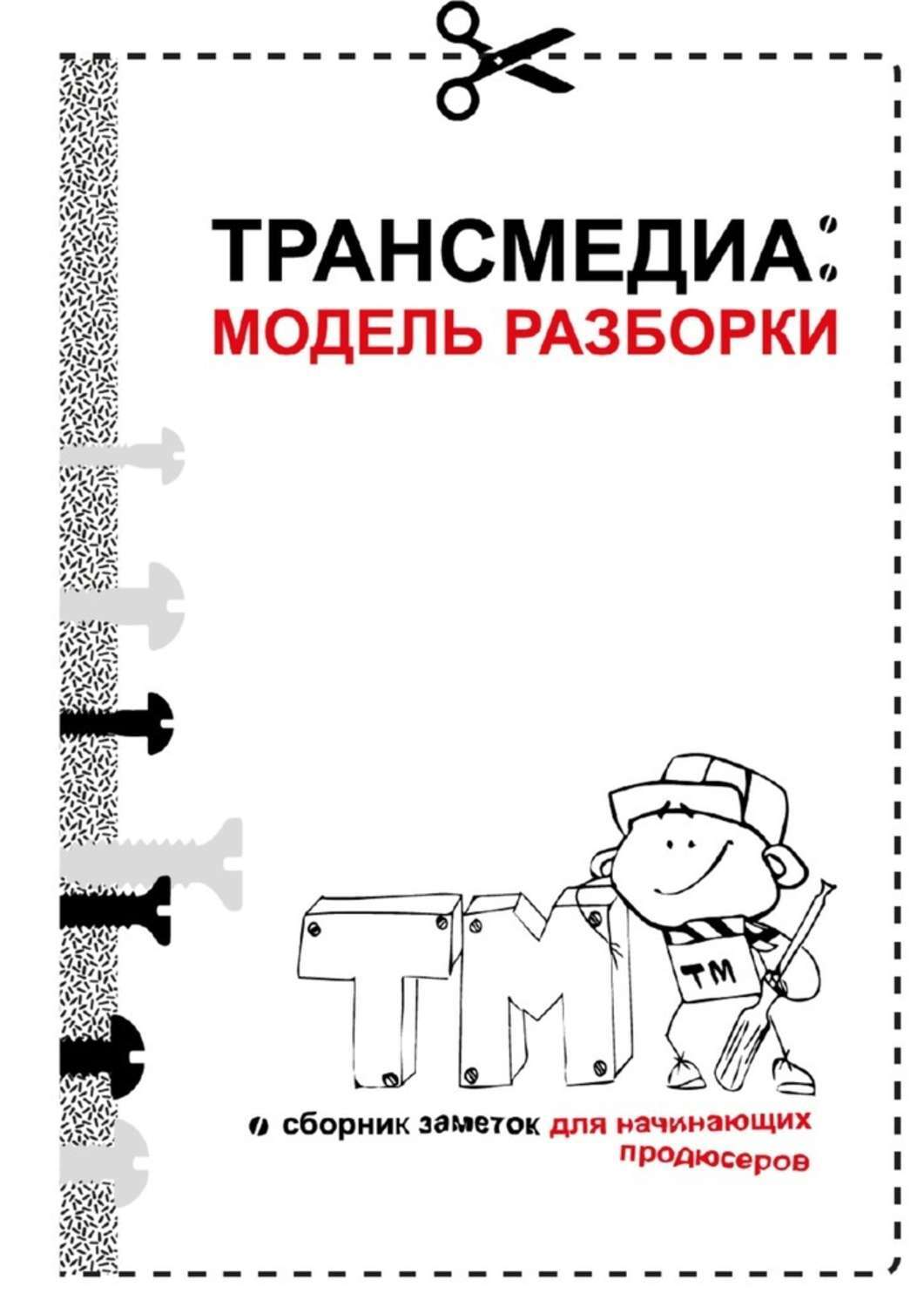 Книга Трансмедиа: модель разборки из серии , созданная Ольга Рузанова, может относится к жанру Прочая образовательная литература, Справочники, Публицистика: прочее, Развлечения. Стоимость электронной книги Трансмедиа: модель разборки с идентификатором 27613473 составляет 100.00 руб.