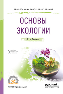 Основы экологии. Учебное пособие для СПО