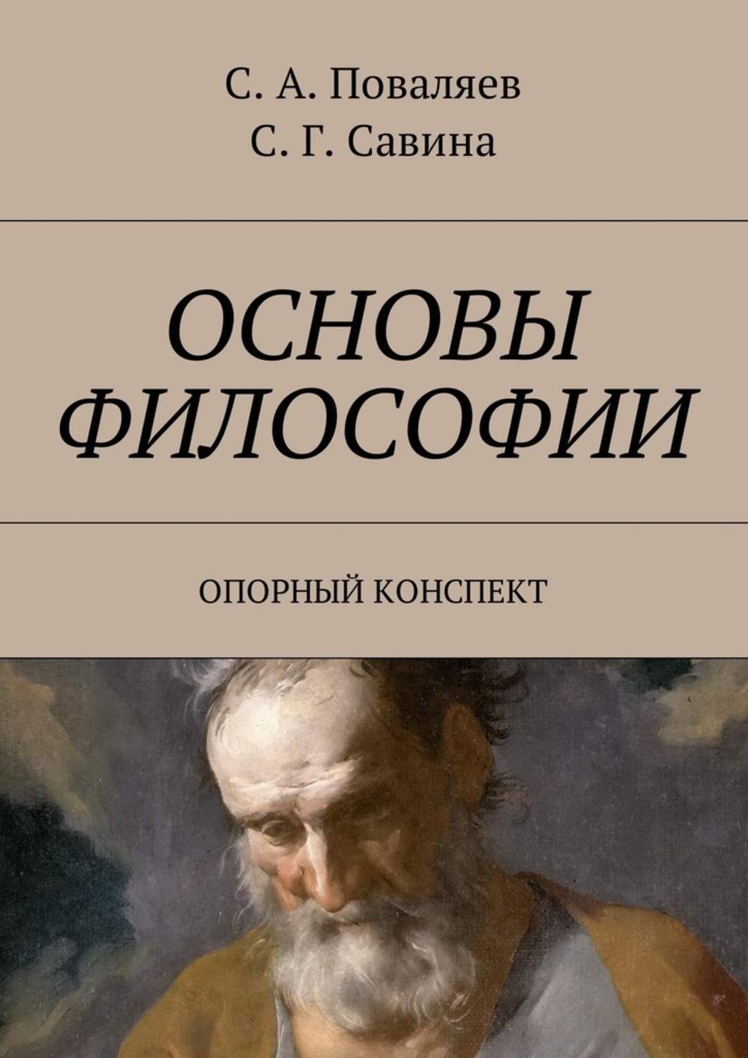 Книга Основы философии. Опорный конспект из серии , созданная Светлана Савина, Сергей Поваляев, может относится к жанру Философия. Стоимость книги Основы философии. Опорный конспект  с идентификатором 28067079 составляет 400.00 руб.