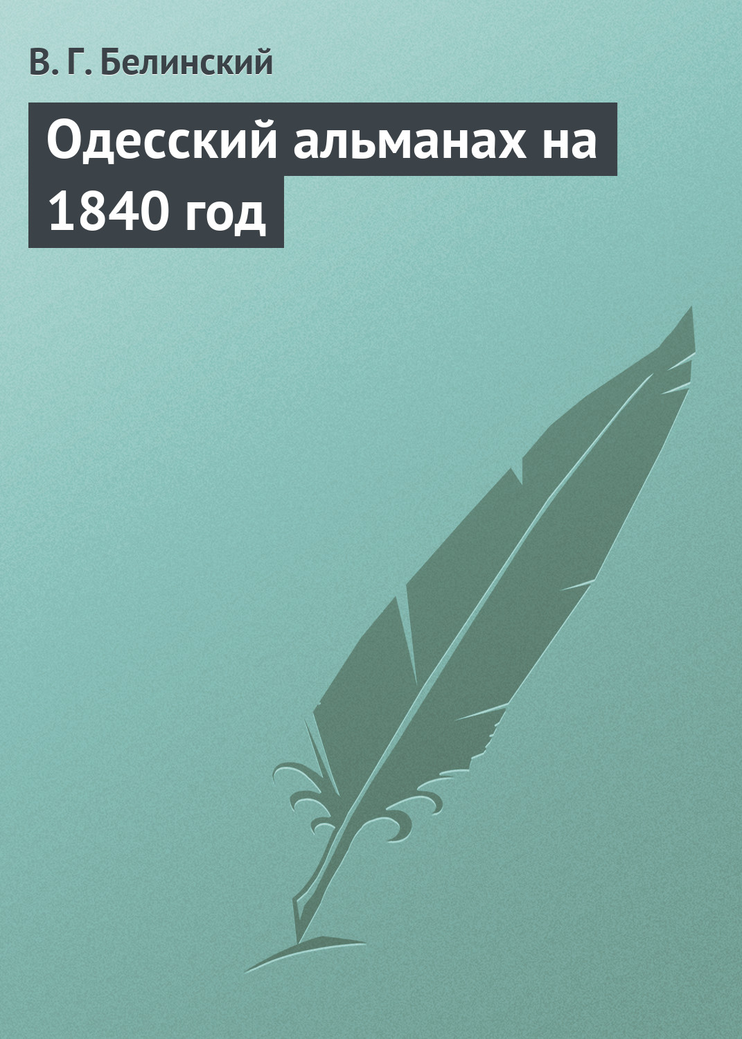 Одесский альманах на 1840 год