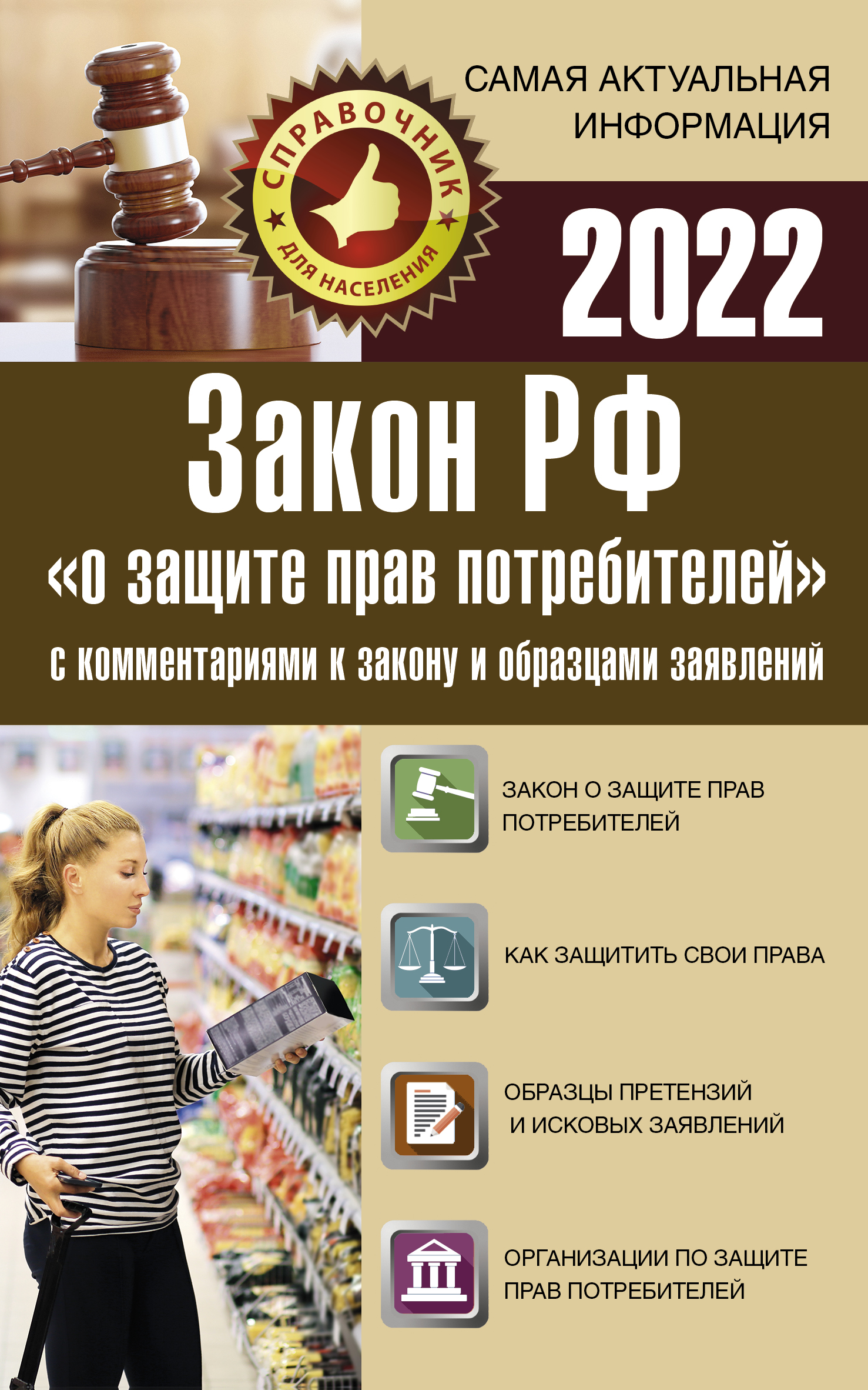 Закон РФ «О защите прав потребителей» с комментариями к закону и образцами заявлений на 2019 год