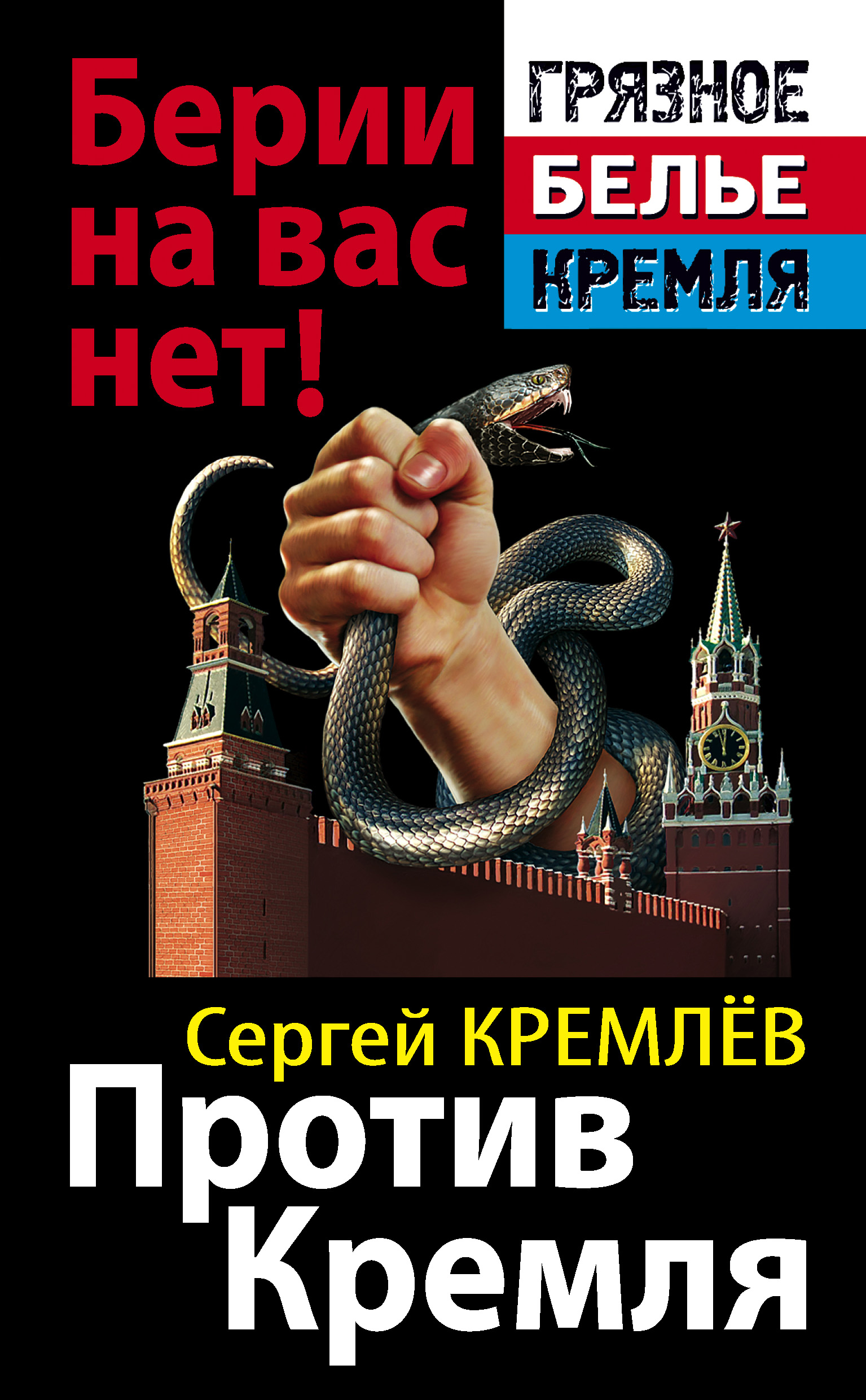 Против Кремля. Берии на вас нет!