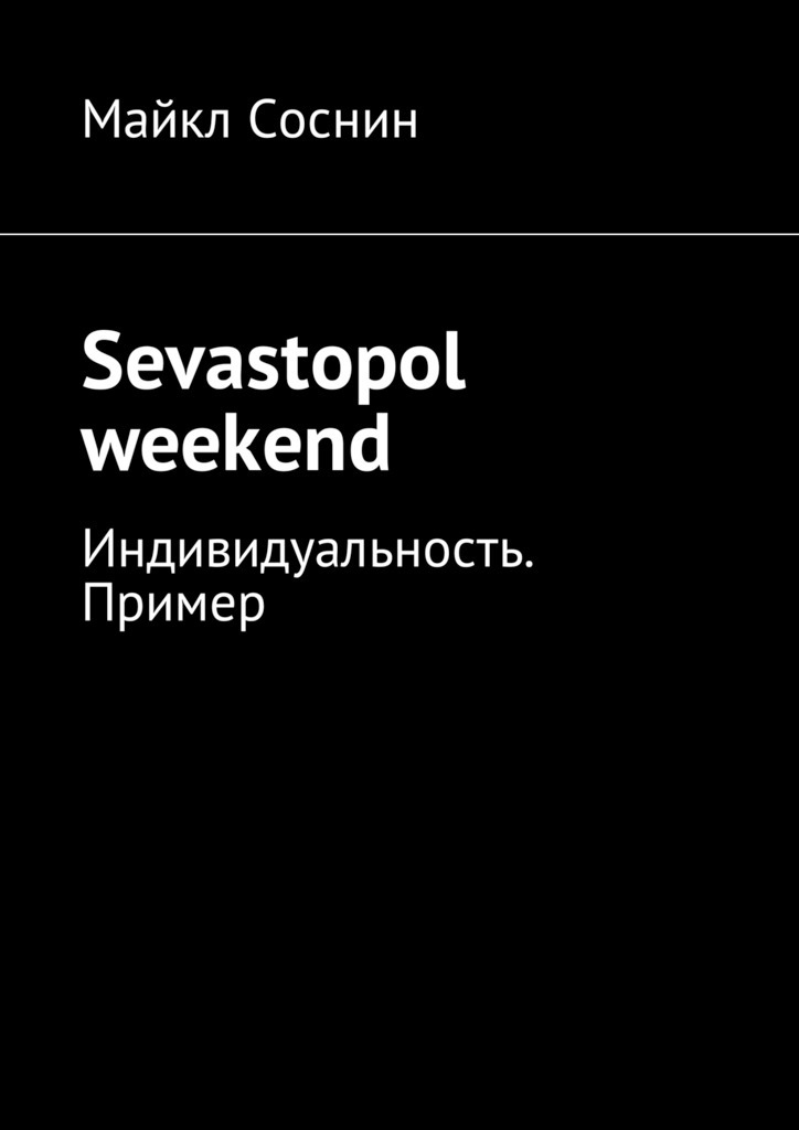 Sevastopol weekend.Индивидуальность. Пример