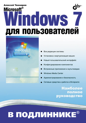 Microsoft Windows 7для пользователей