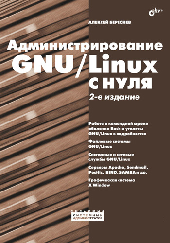 Книга  Администрирование GNU/Linux с нуля созданная Алексей Береснев может относится к жанру ОС и сети. Стоимость электронной книги Администрирование GNU/Linux с нуля с идентификатором 2900975 составляет 263.00 руб.