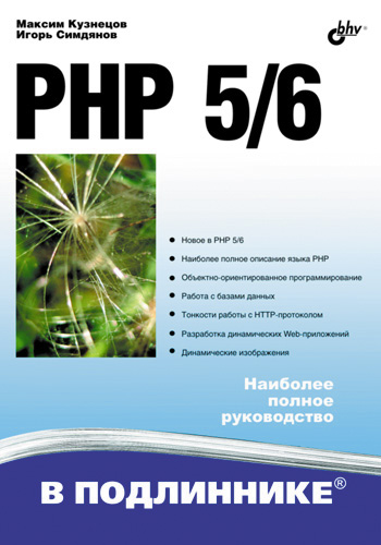 Книга В подлиннике. Наиболее полное руководство PHP 5/6 созданная Максим Кузнецов, Игорь Симдянов может относится к жанру интернет, программирование. Стоимость электронной книги PHP 5/6 с идентификатором 2902177 составляет 407.00 руб.