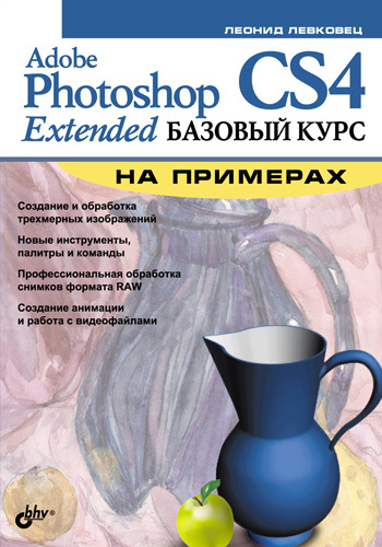 Adobe Photoshop CS4 Extended.Базовый курс на примерах