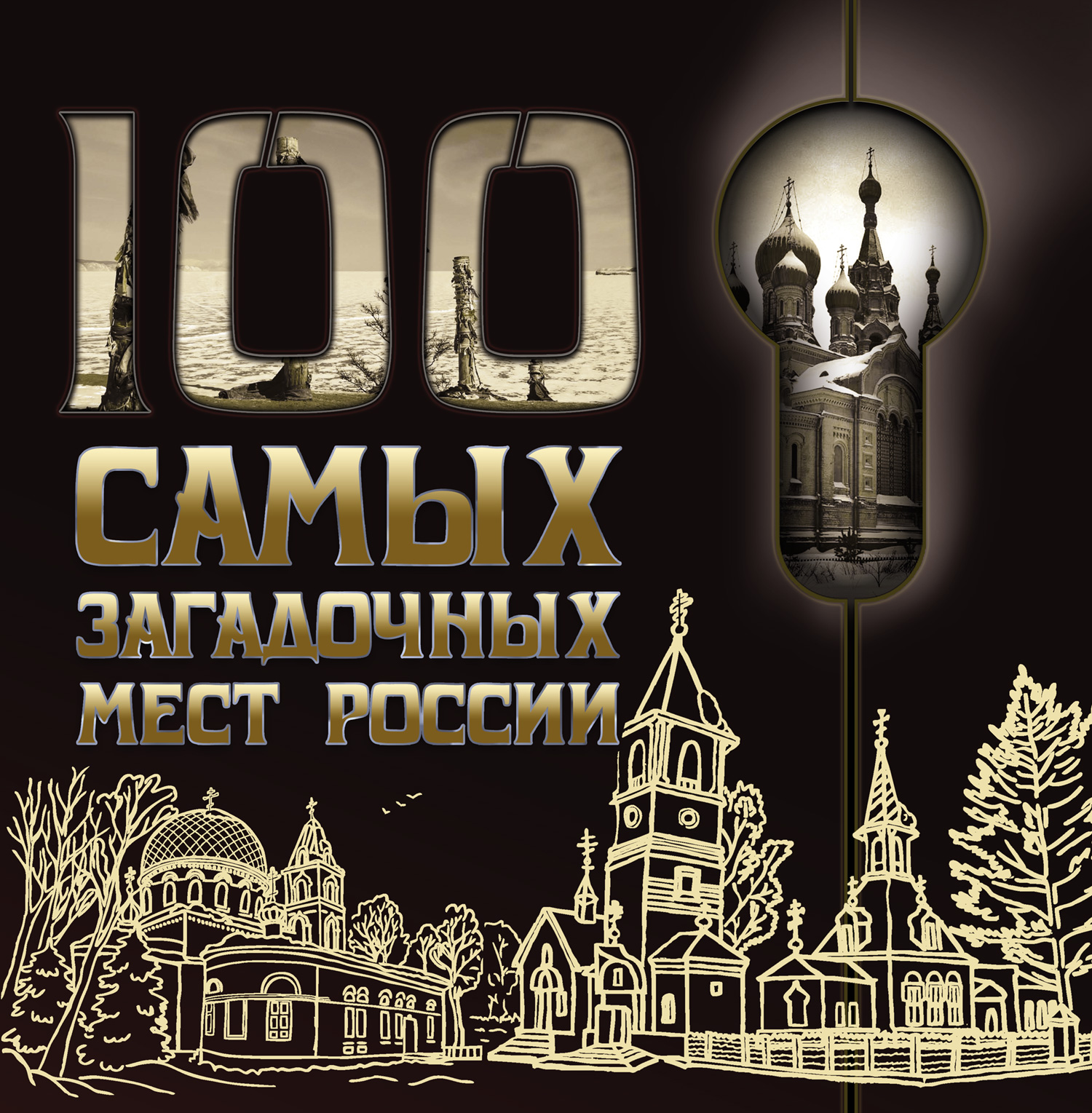 100самых загадочных мест России