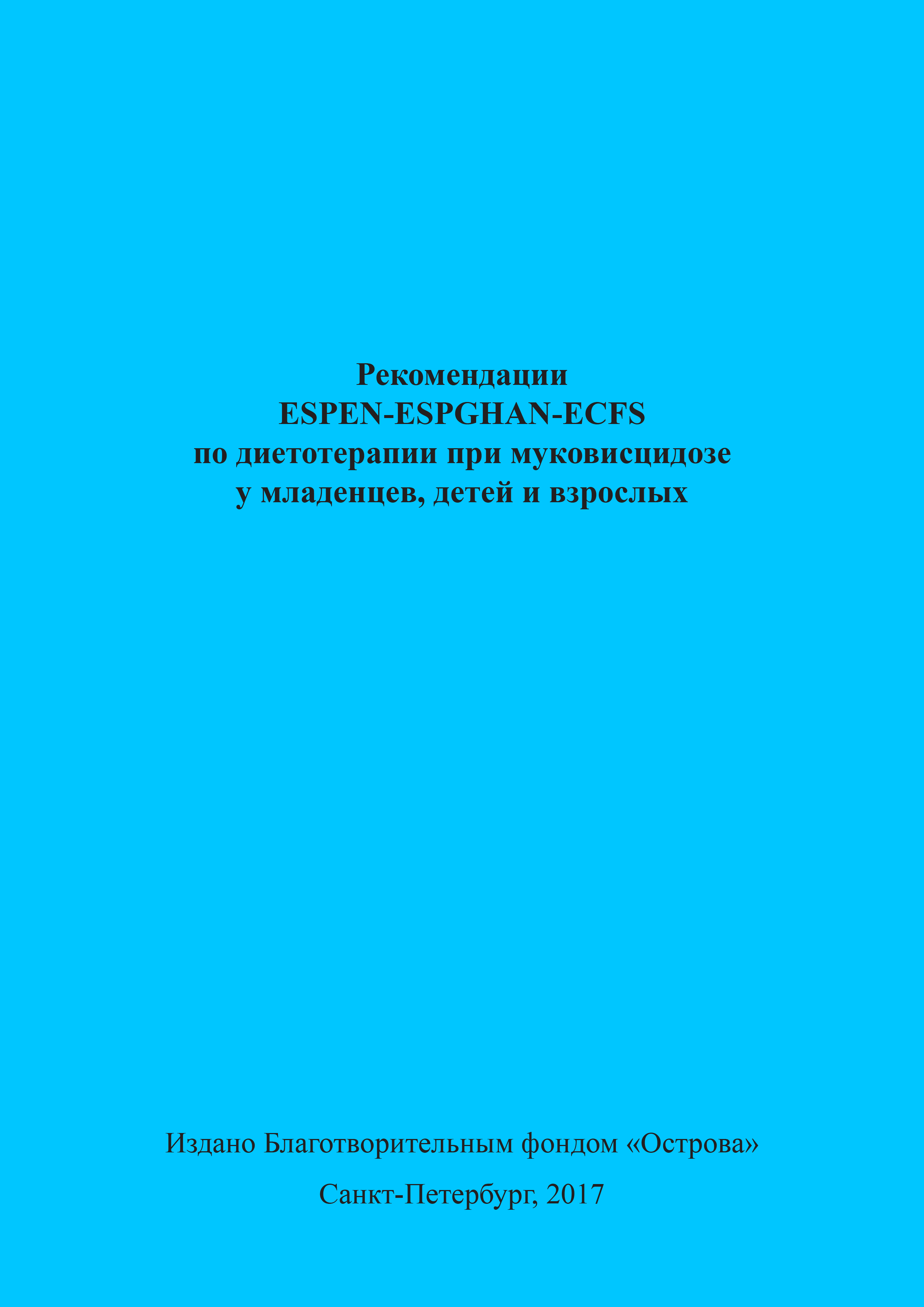 Рекомендации ESPEN-ESPGHAN-ECFS по диетотерапии при муковисцидозе у младенцев, детей и взрослых