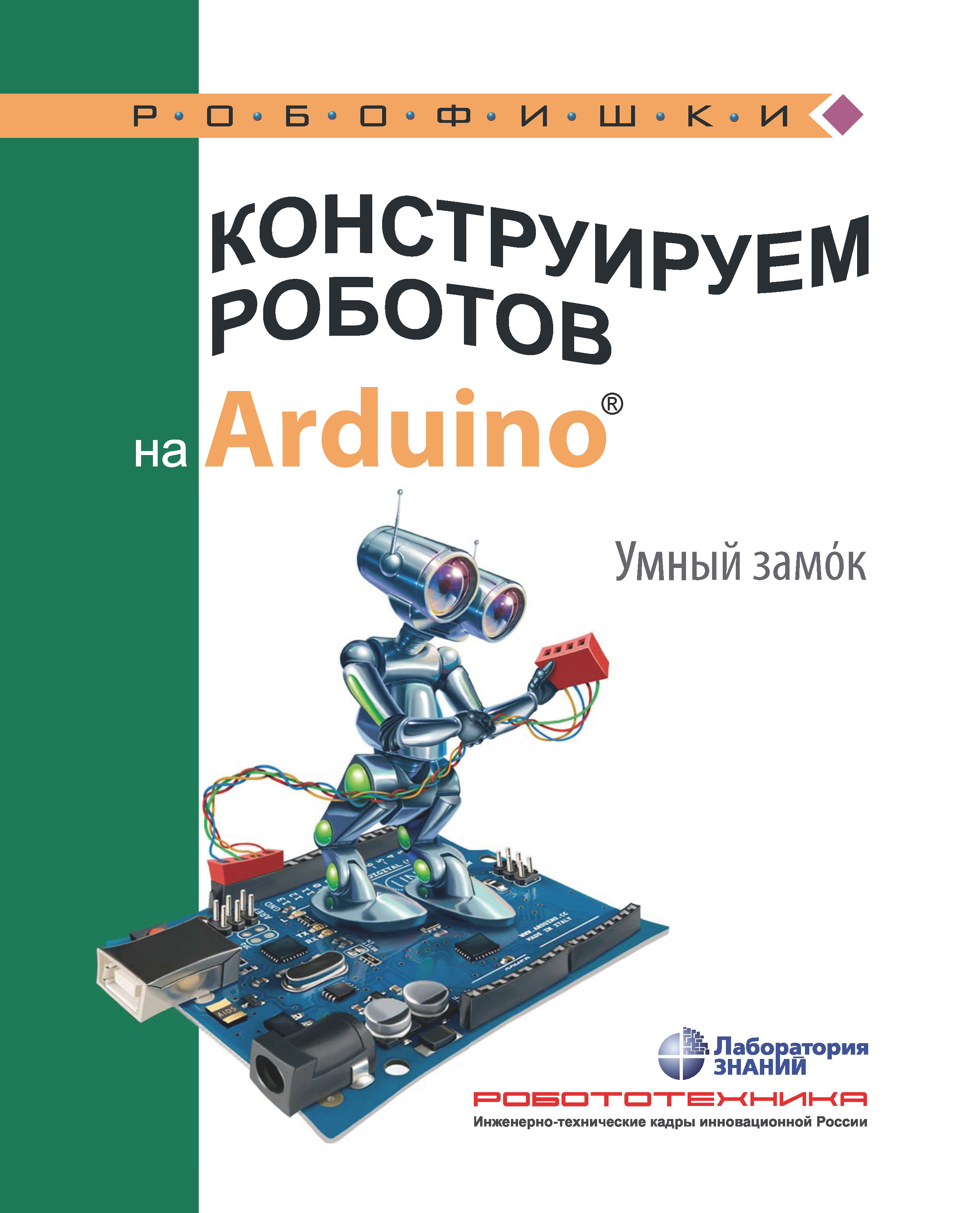 Книга Робофишки Конструируем роботов на Arduino. Умный замoк созданная А. А. Салахова может относится к жанру автоматика и телемеханика, детская познавательная и развивающая литература, кибернетика, программирование, руководства, электроника. Стоимость электронной книги Конструируем роботов на Arduino. Умный замoк с идентификатором 29813071 составляет 158.00 руб.
