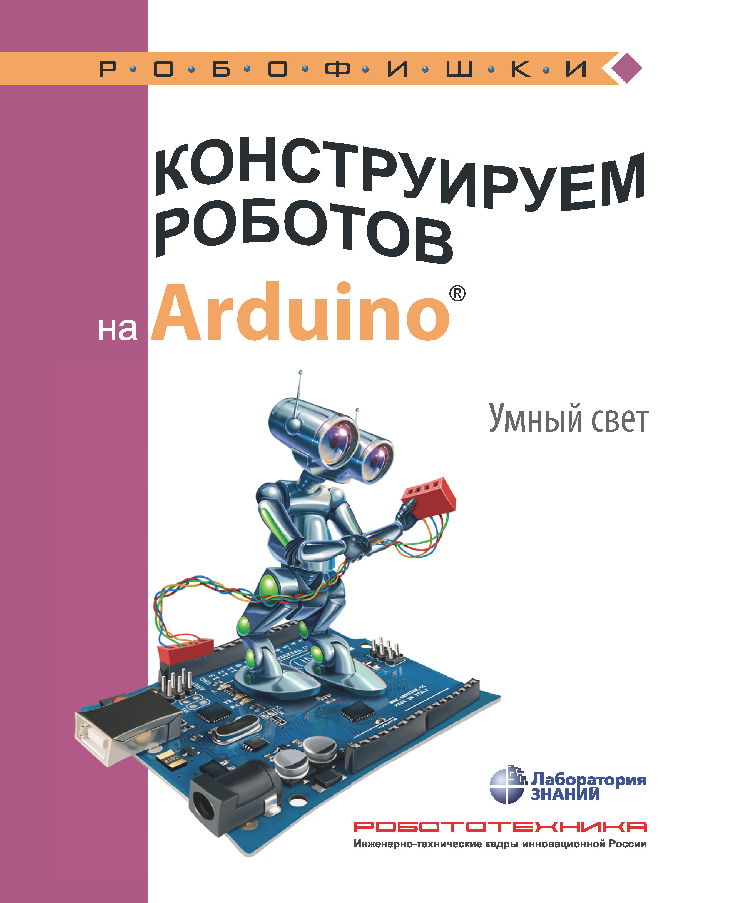 Книга Робофишки Конструируем роботов на Arduino. Умный свет созданная А. А. Салахова может относится к жанру автоматика и телемеханика, детская познавательная и развивающая литература, кибернетика, программирование, руководства, электроника. Стоимость электронной книги Конструируем роботов на Arduino. Умный свет с идентификатором 29813079 составляет 170.00 руб.