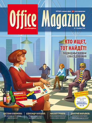 Office Magazine№11 (45) ноябрь 2010