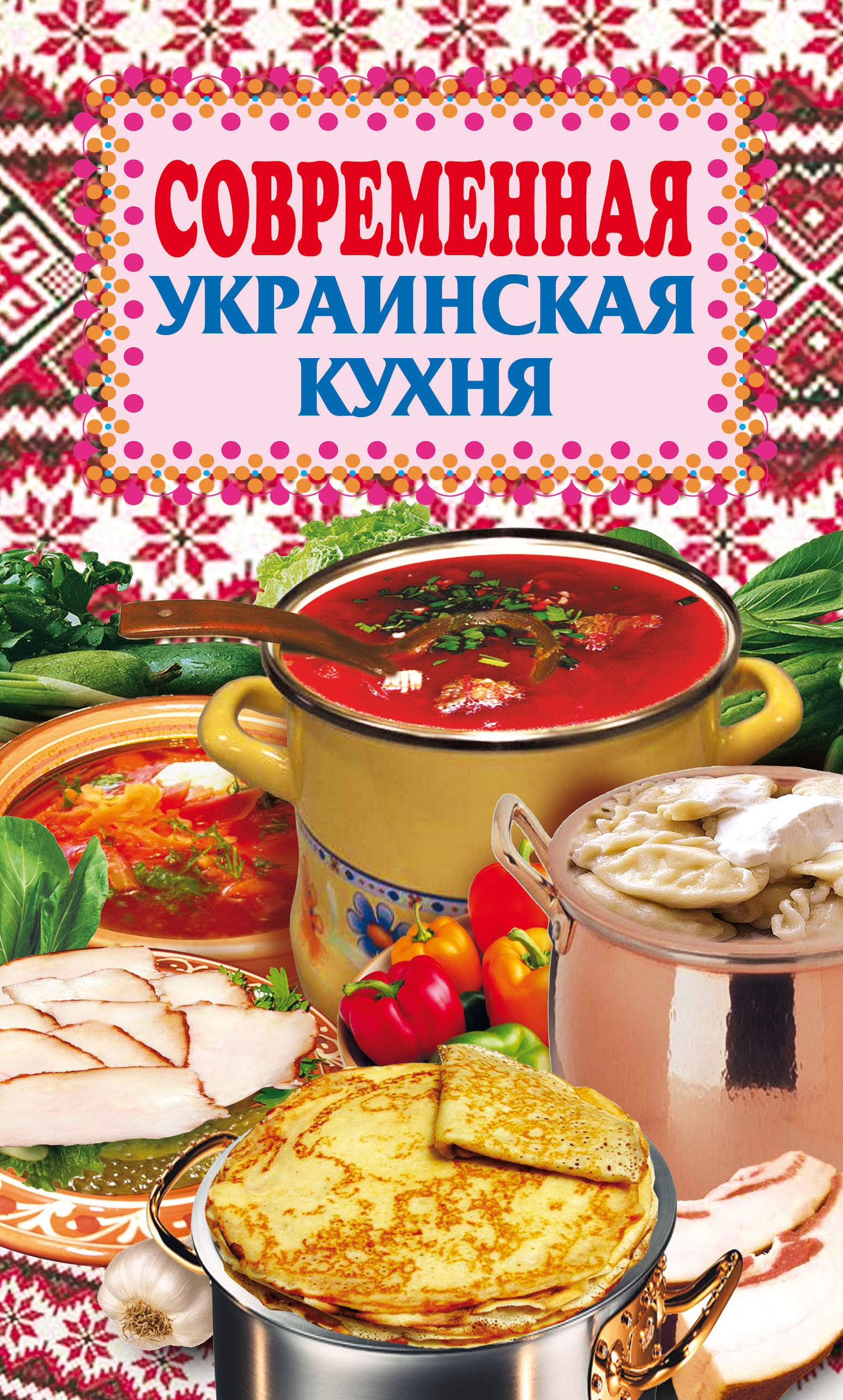 Книга Современная украинская кухня из серии , созданная Елена Грицак, может относится к жанру Кулинария. Стоимость электронной книги Современная украинская кухня с идентификатором 303472 составляет 45.00 руб.