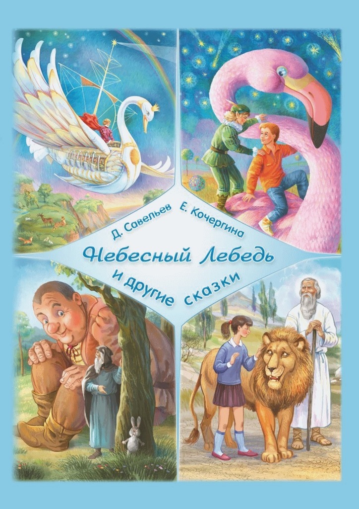 «Небесный Лебедь» и другие сказки