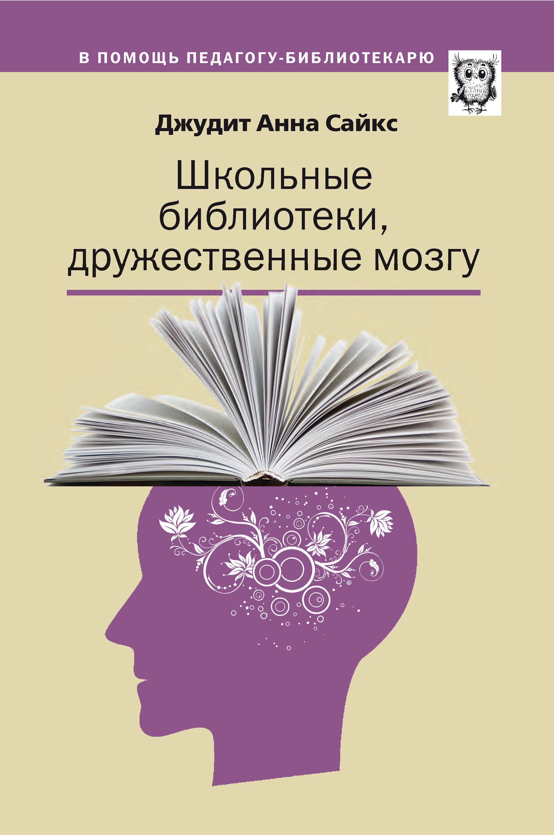 Книга Школьные библиотеки, дружественные мозгу из серии , созданная Джудит Сайкс, может относится к жанру Педагогика, Прочая образовательная литература. Стоимость электронной книги Школьные библиотеки, дружественные мозгу с идентификатором 30480479 составляет 250.00 руб.