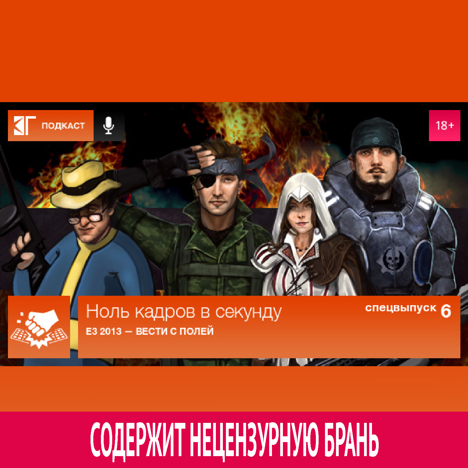 Спецвыпуск 6: E3 2013 — Вести с полей