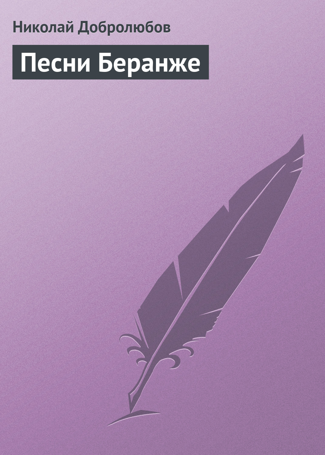 Книга Песни Беранже из серии , созданная Николай Добролюбов, может относится к жанру Критика. Стоимость книги Песни Беранже  с идентификатором 3086275 составляет 14.99 руб.