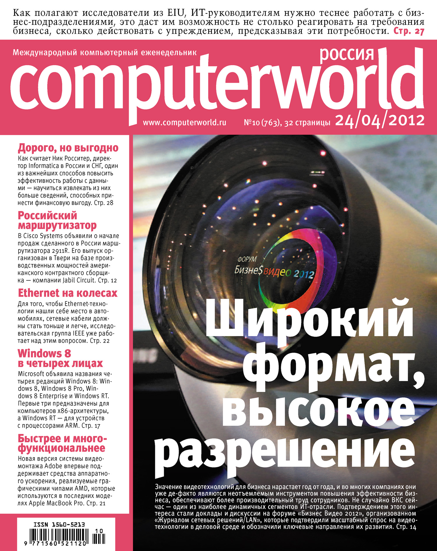 Журнал Computerworld Россия №10/2012