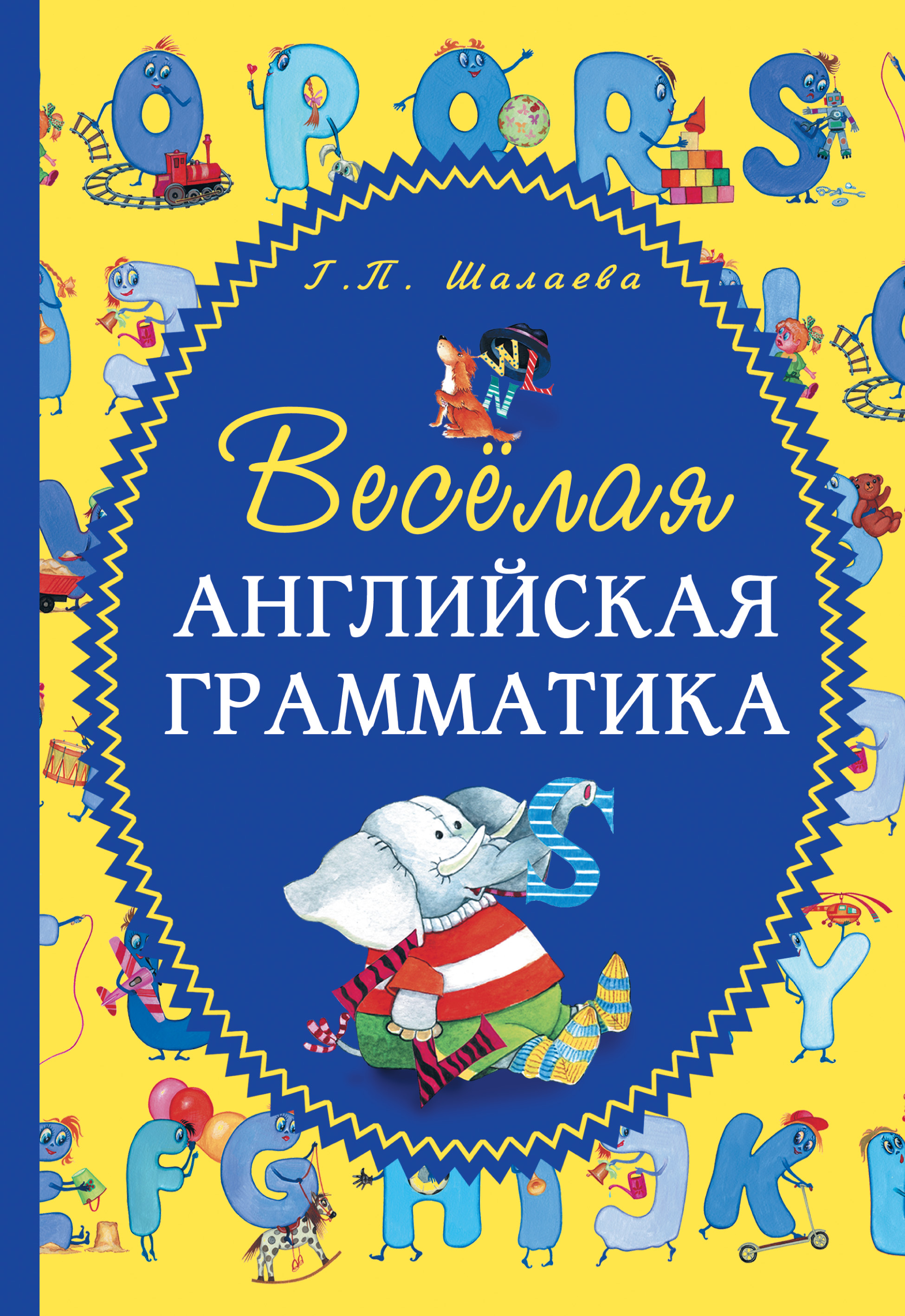 Весёлая английская грамматика