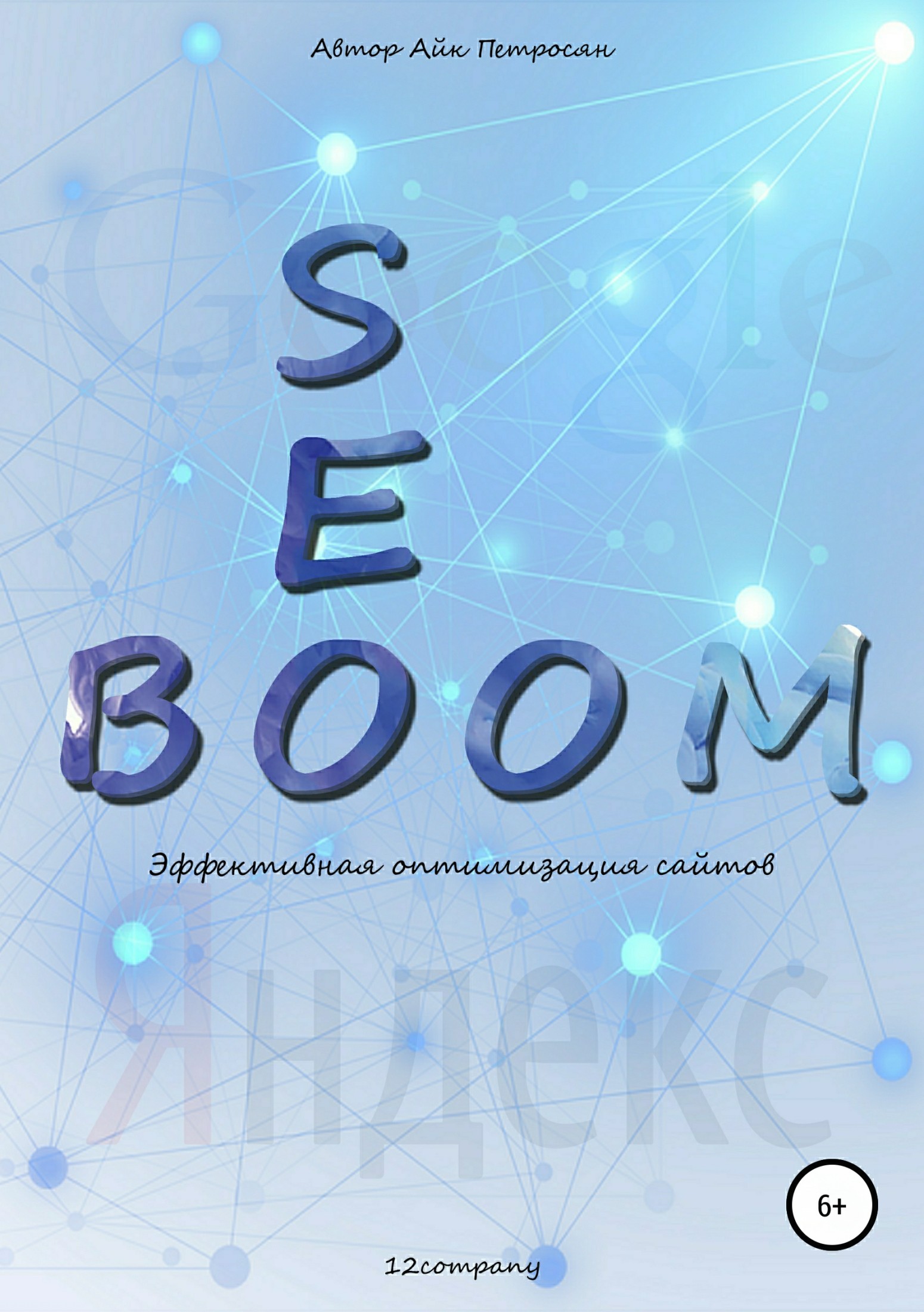 Seo Boom.Эффективная оптимизация сайтов