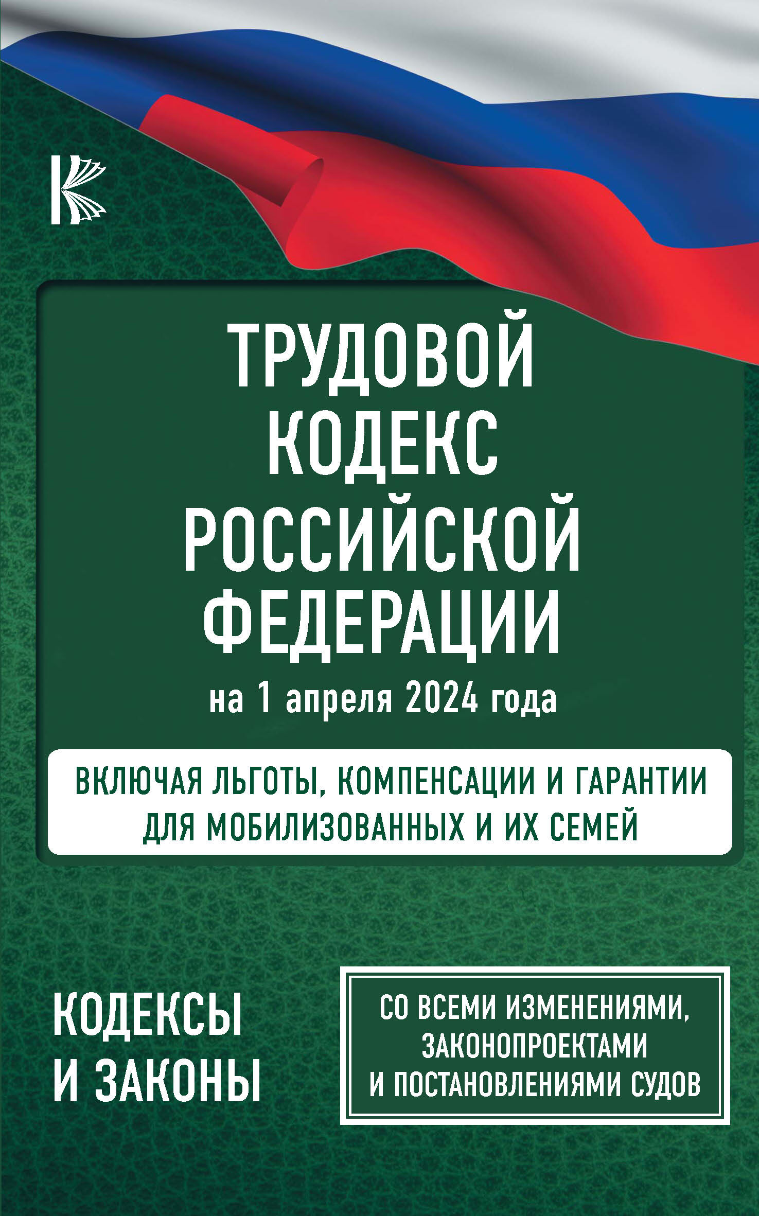 Трудовой кодекс Российской Федерации по состоянию на 1 мая 2019 года