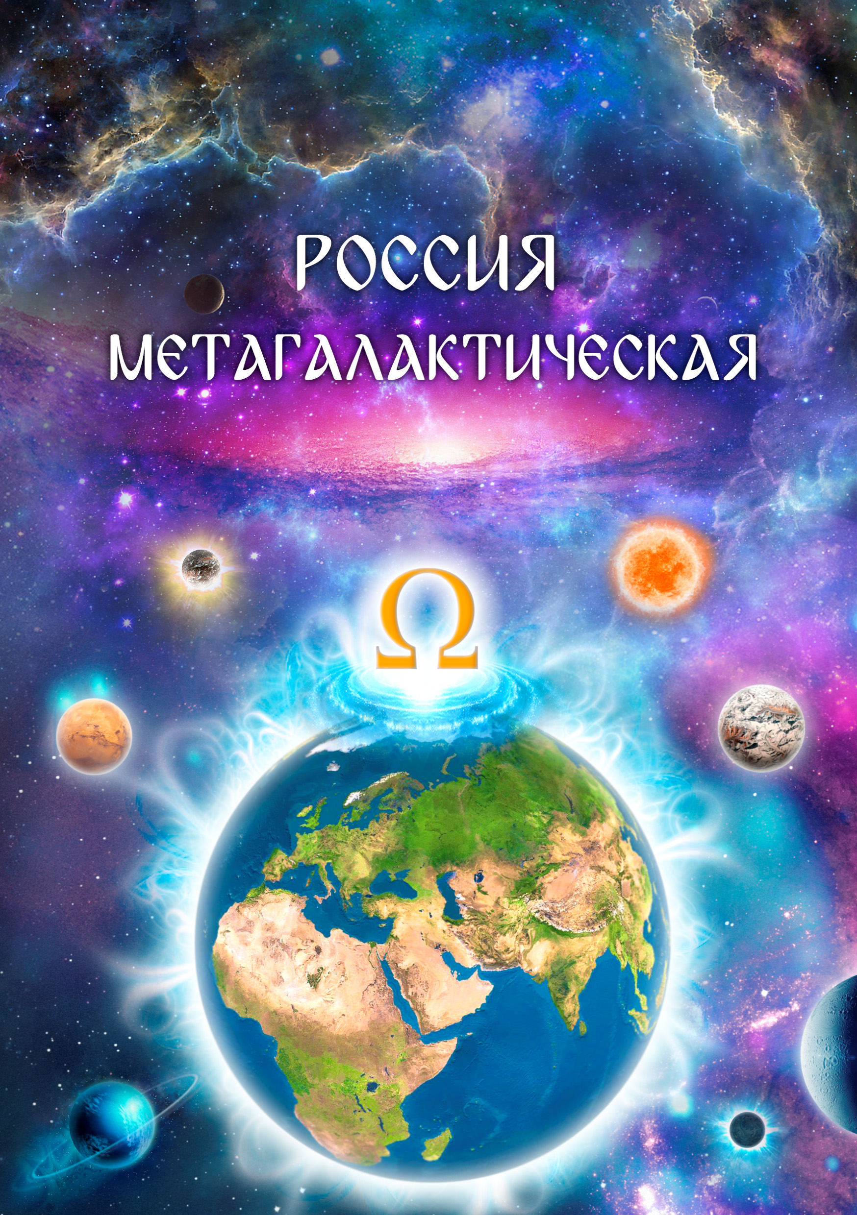 Россия Метагалактическая (сборник)