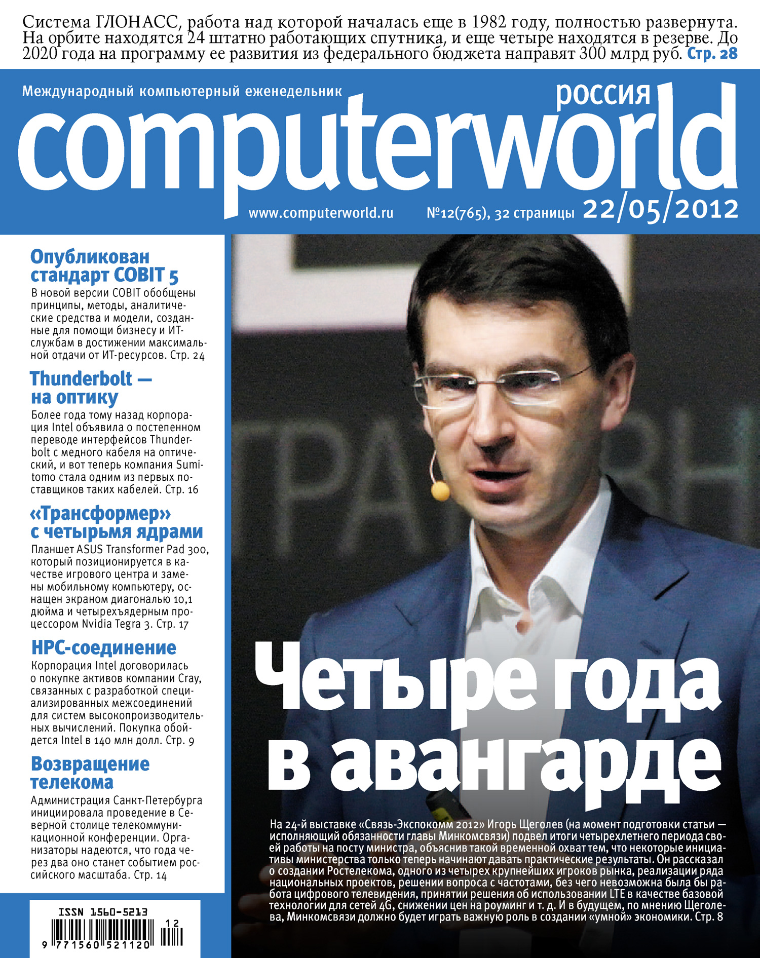 Журнал Computerworld Россия №12/2012