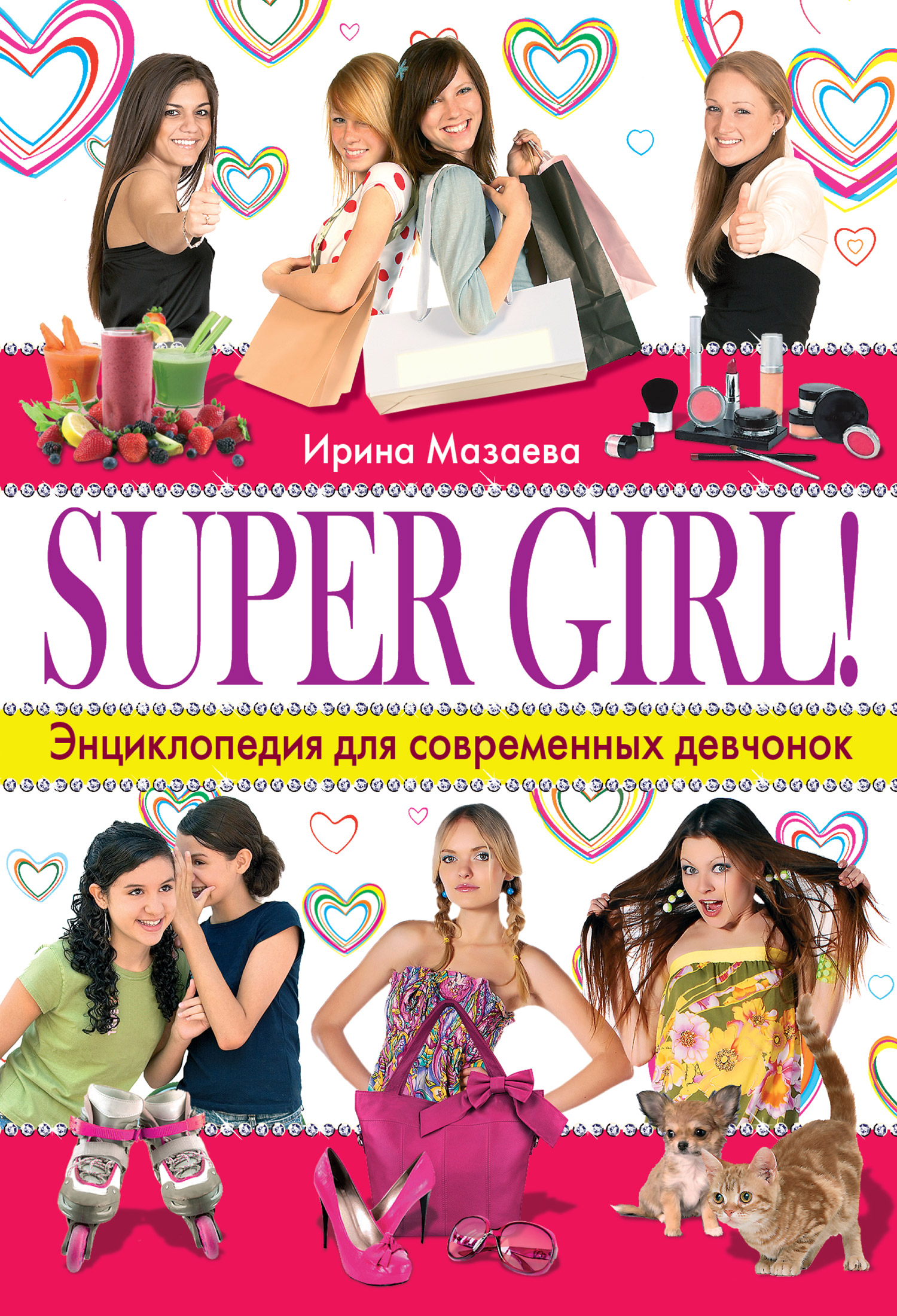 Super Girl!Энциклопедия для современных девчонок