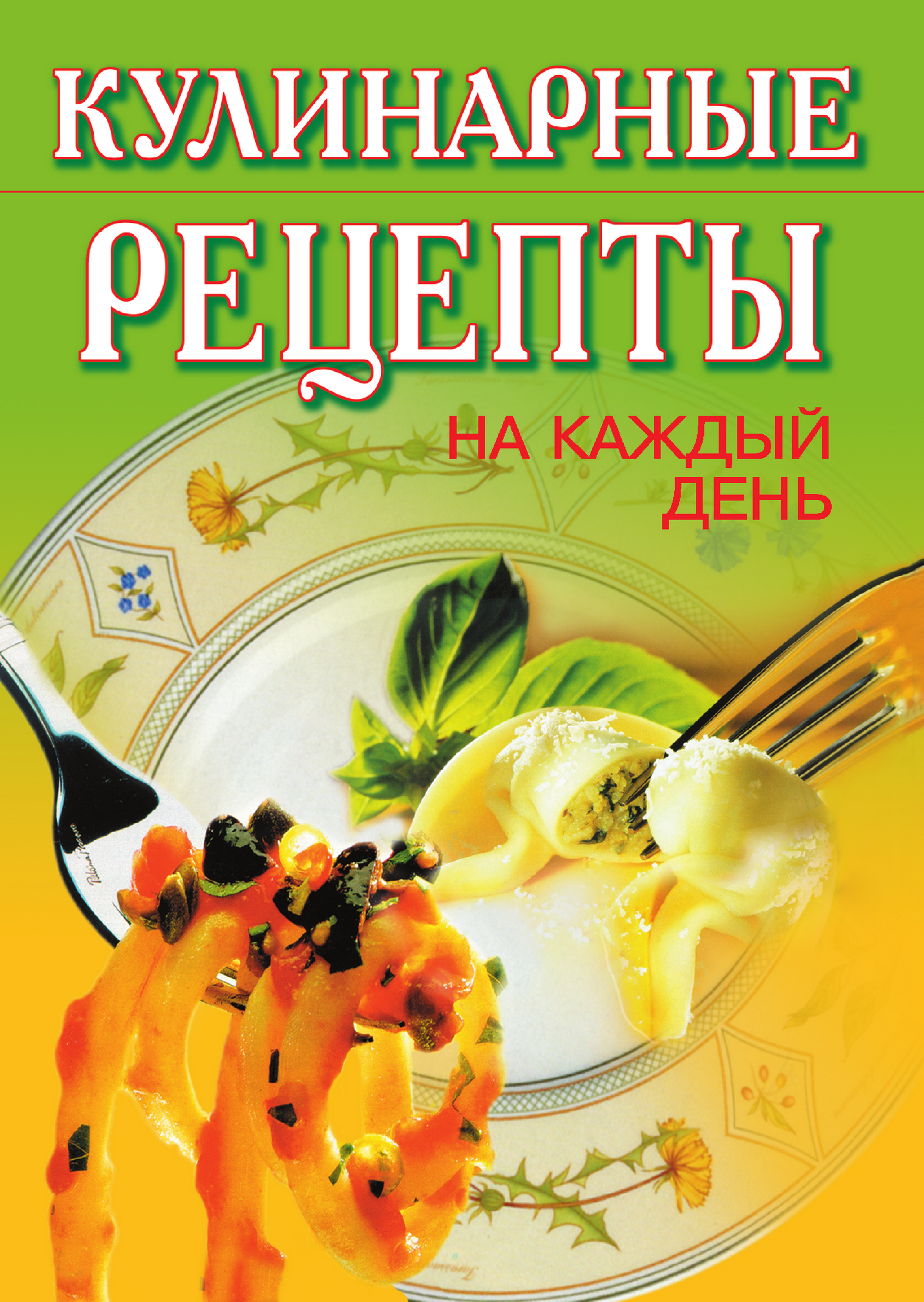 Книга Кулинарные рецепты на каждый день из серии , созданная Т. Никифорова, может относится к жанру Кулинария. Стоимость электронной книги Кулинарные рецепты на каждый день с идентификатором 324772 составляет 45.00 руб.