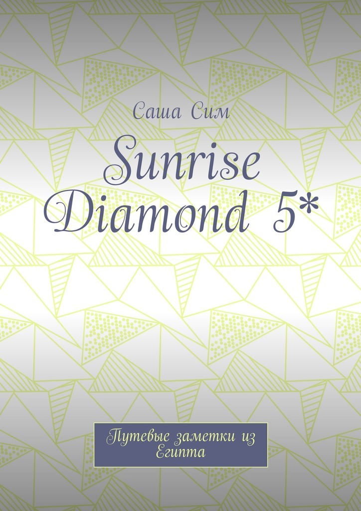 Sunrise Diamond 5*.Путевые заметки из Египта