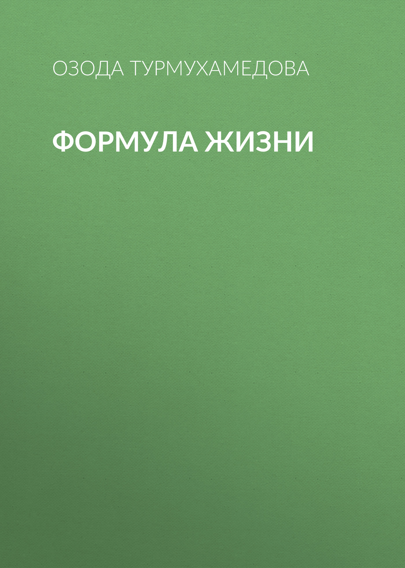 Книга Формула жизни из серии , созданная Озода Турмухамедова, может относится к жанру Личностный рост. Стоимость электронной книги Формула жизни с идентификатором 33167072 составляет 149.00 руб.