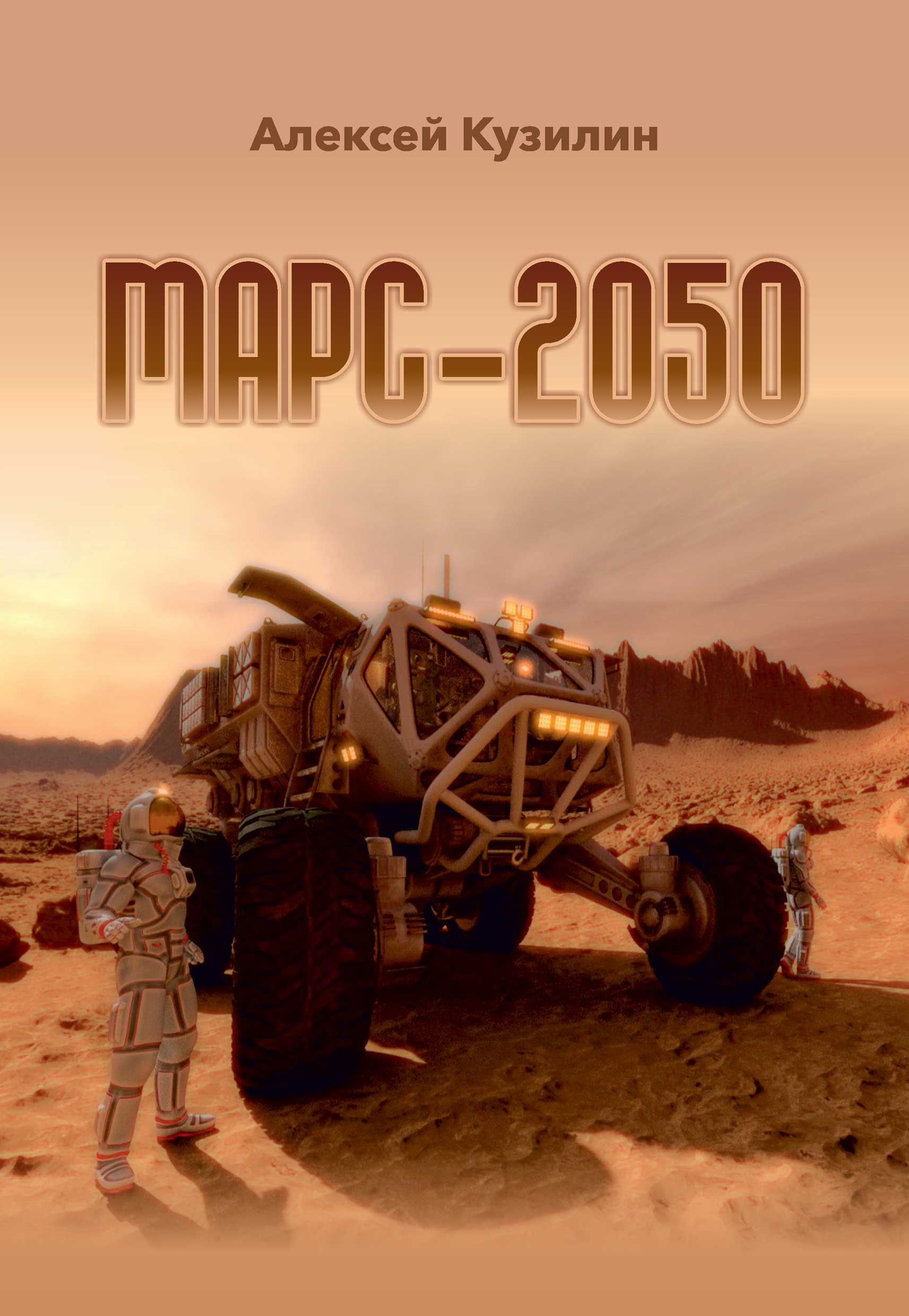 Книга Марс-2050 из серии , созданная Алексей Кузилин, может относится к жанру Научная фантастика, О бизнесе популярно. Стоимость электронной книги Марс-2050 с идентификатором 33174671 составляет 59.90 руб.