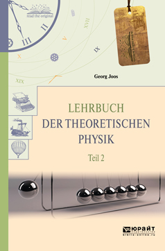 Lehrbuch der theoretischen physik in 2 t. Teil 2.Теоретическая физика в 2 ч. Часть 2